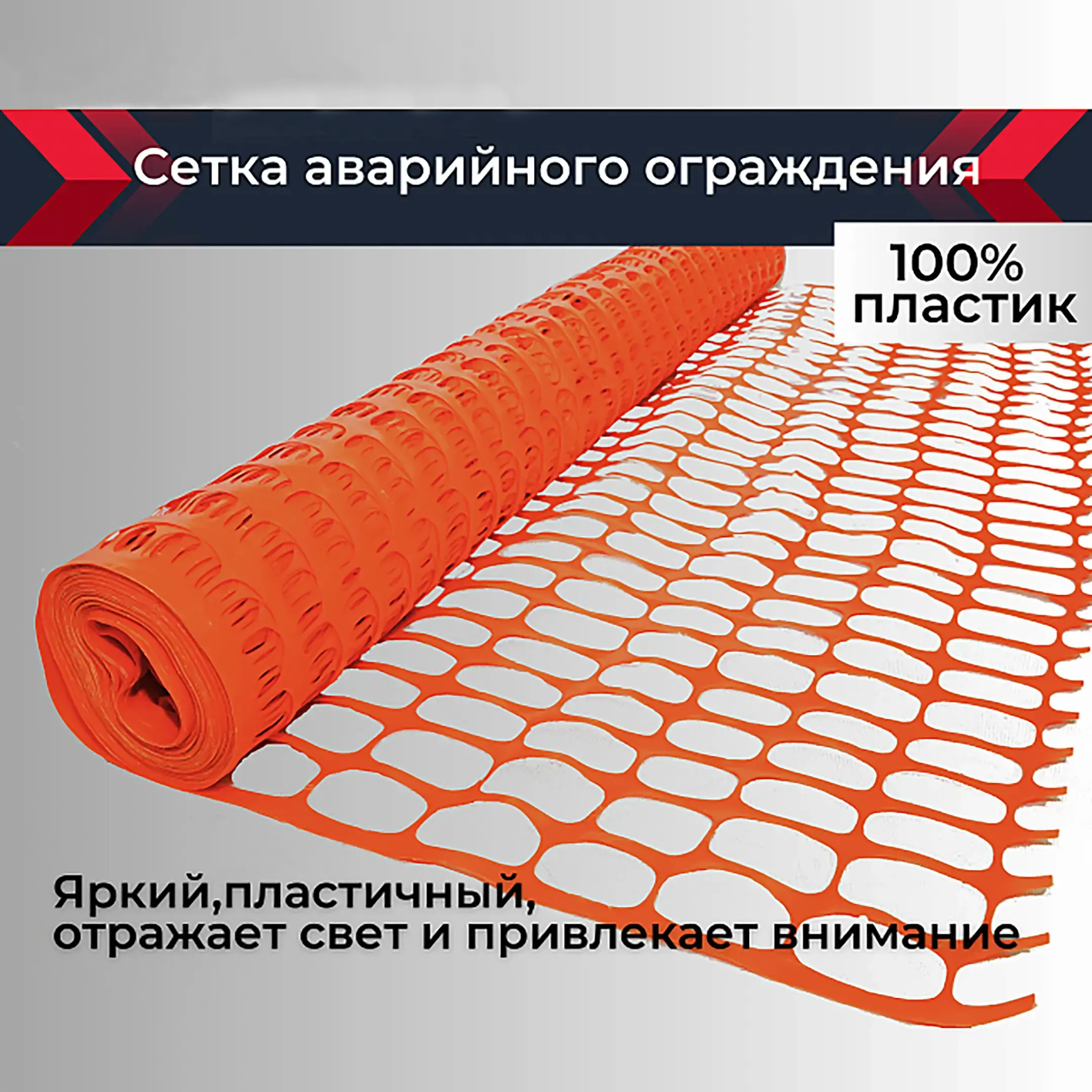 Сетка аварийного ограждения (1х20 м)