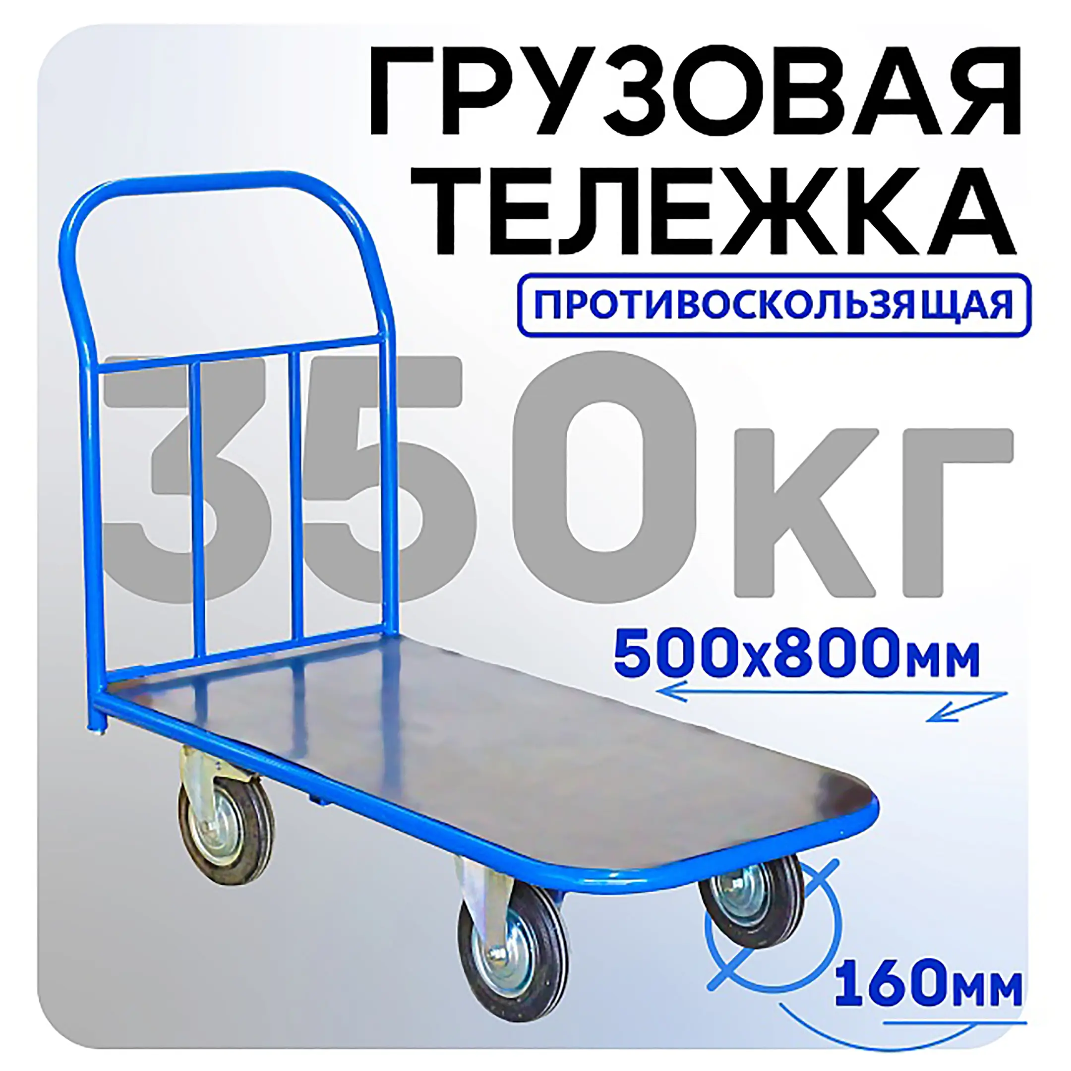 Тележка платформенная ПР 5.8  500х800 с колесами 160 мм (с резиновым покрытием)