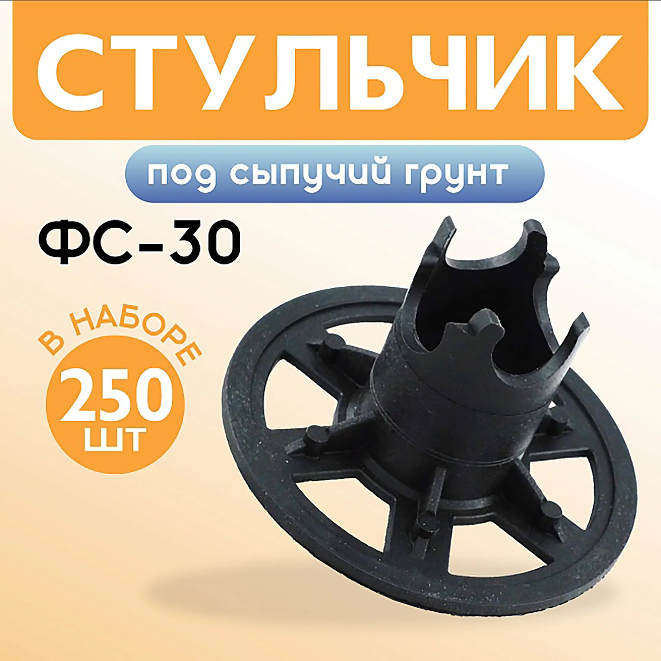 Фиксатор арматуры стульчик под сыпучий грунт ФС 30, 250 шт