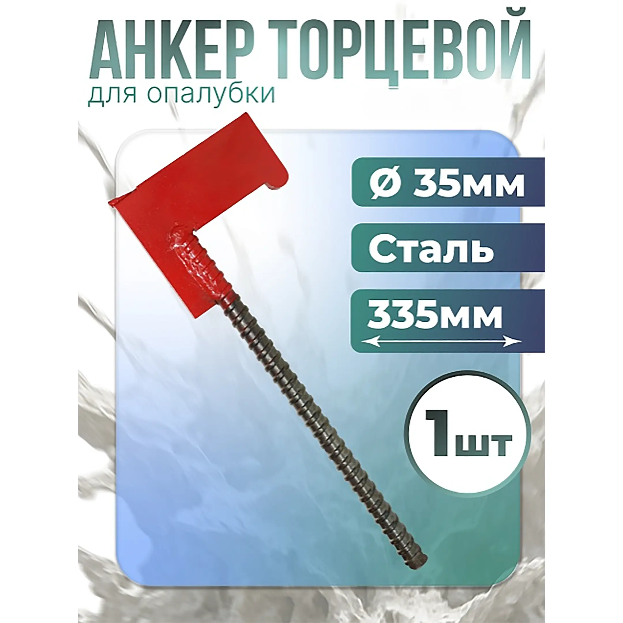 Анкер торцевой 35 мм