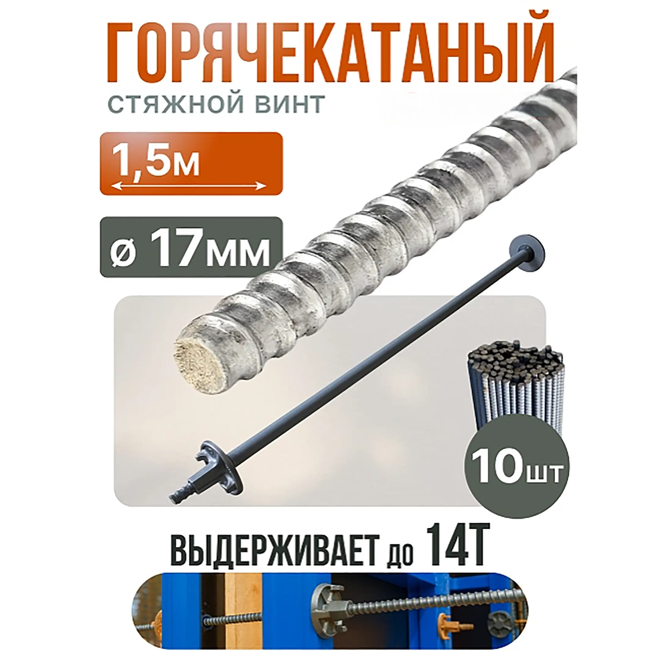 Винт стяжной для опалубки горячекатаный 1,5 м, упаковка 10 шт