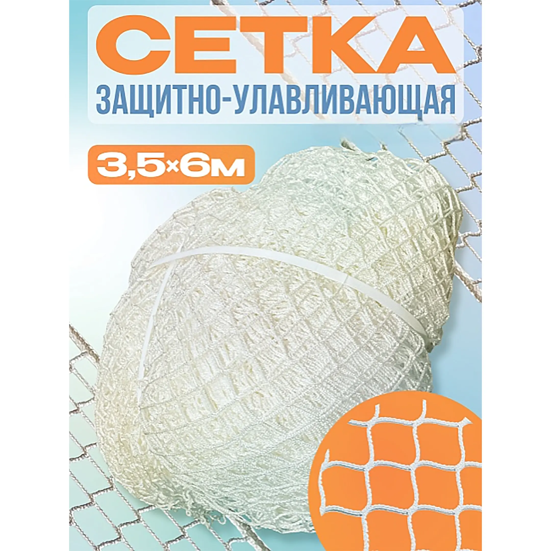Защитно-улавливающая сетка 3,5х6 м