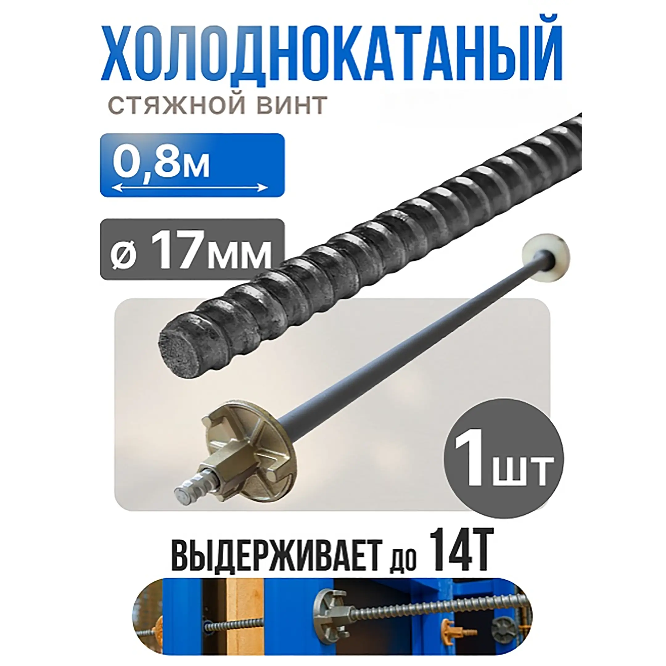 Винт стяжной для опалубки холоднокатаный 0,8 м