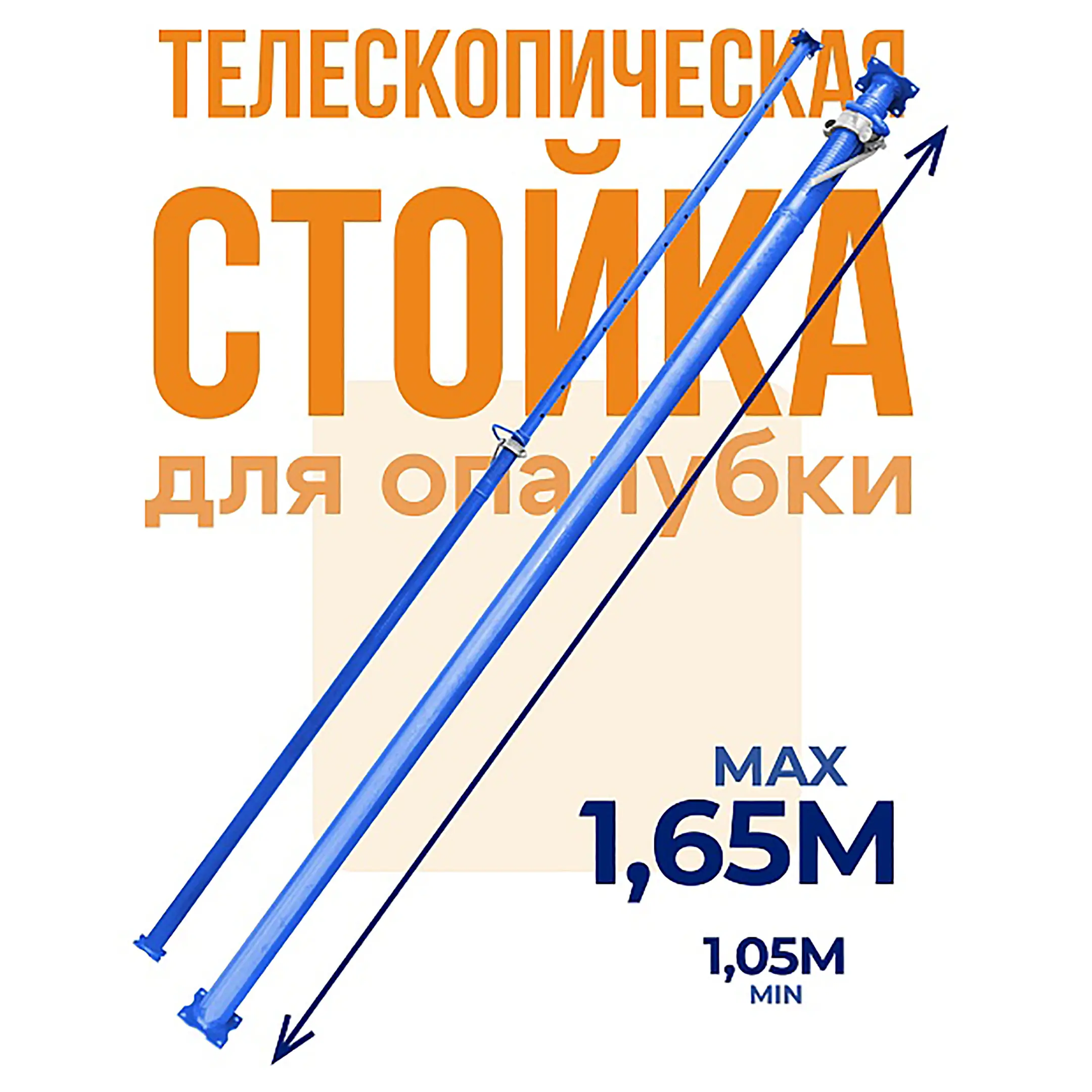 Стойка телескопическая для опалубки 1,65 м
