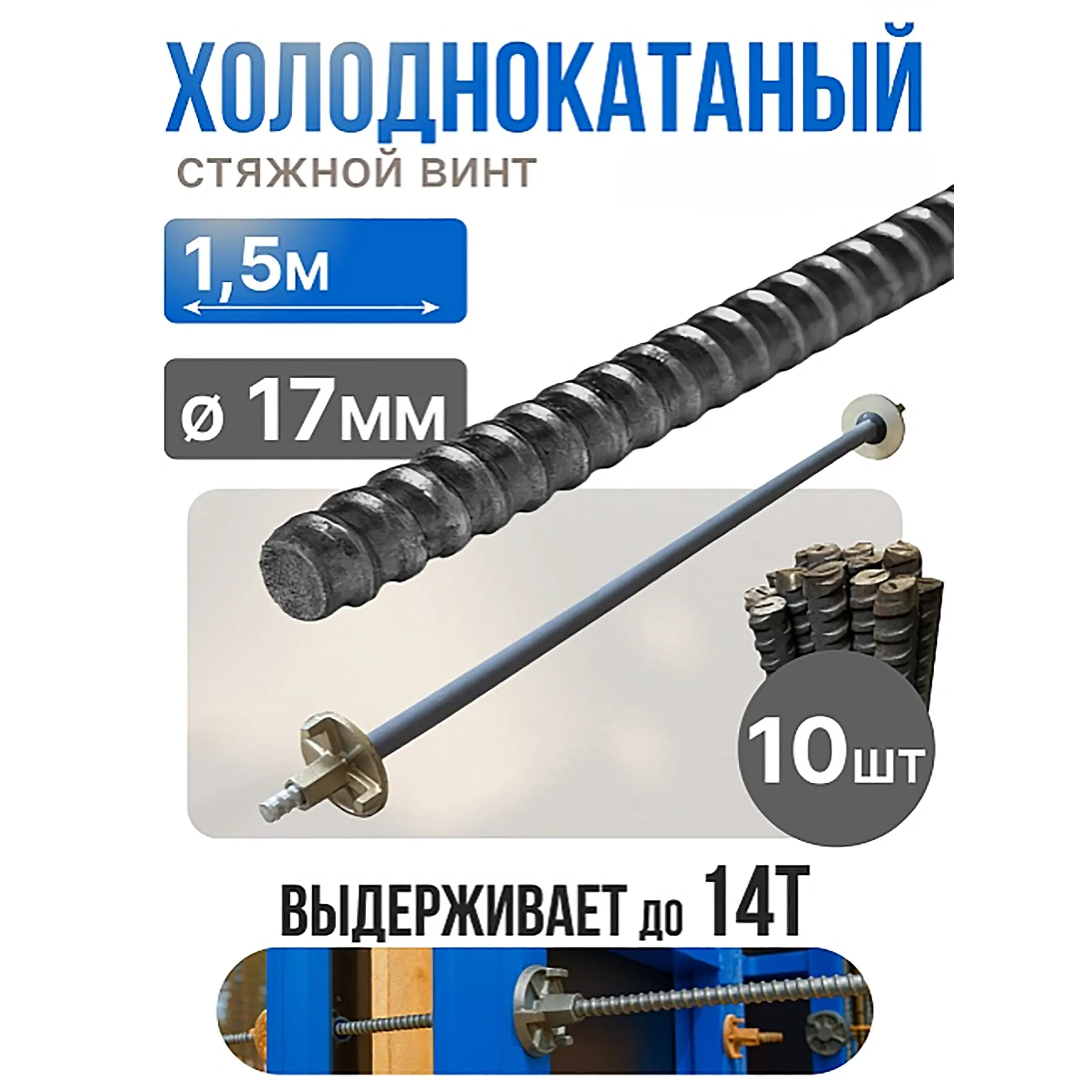 Винт стяжной для опалубки холоднокатаный 1,5 м, упаковка 10 шт