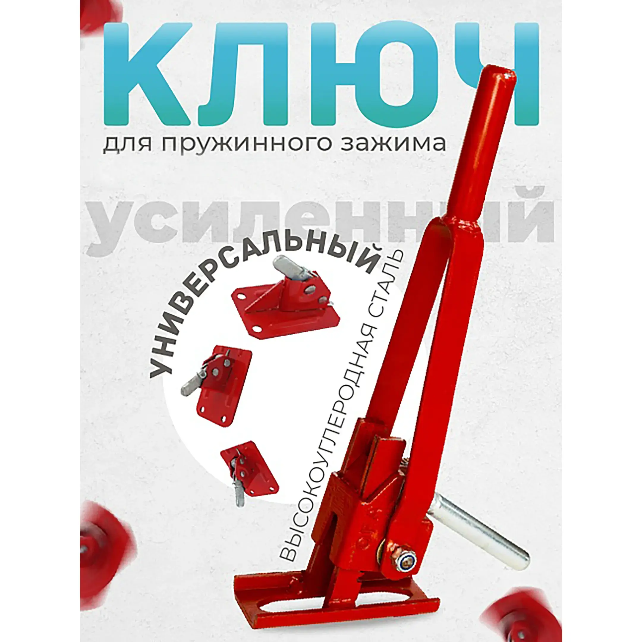 Ключ для пружинного зажима усиленный