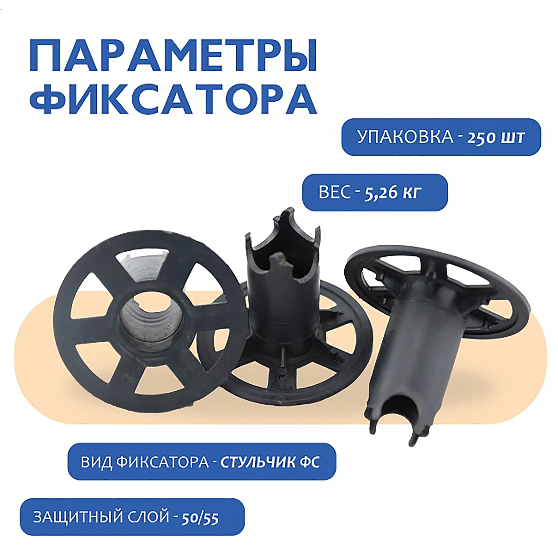 Фиксатор арматуры стульчик под сыпучий грунт ФС 50, 250 шт