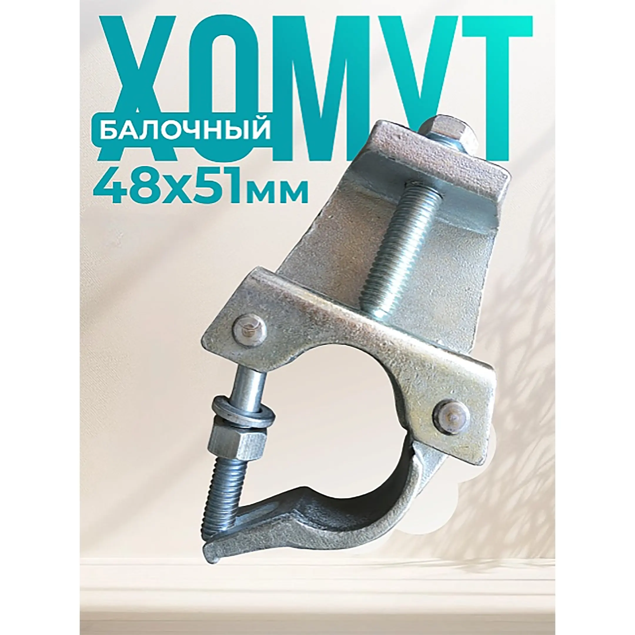 Хомут балочный ЛСПХ-П 48х51 мм