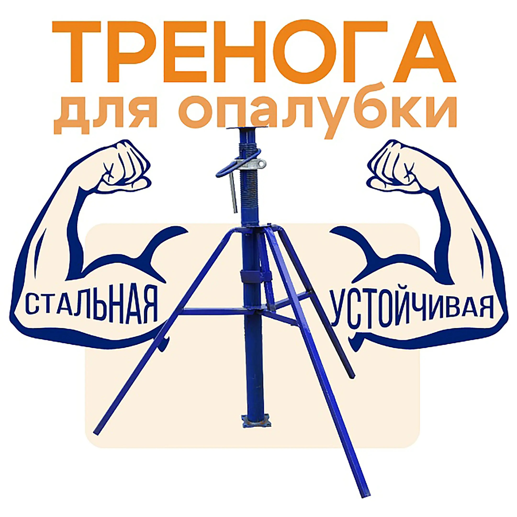 Тренога окрашенная, упаковка 10 шт