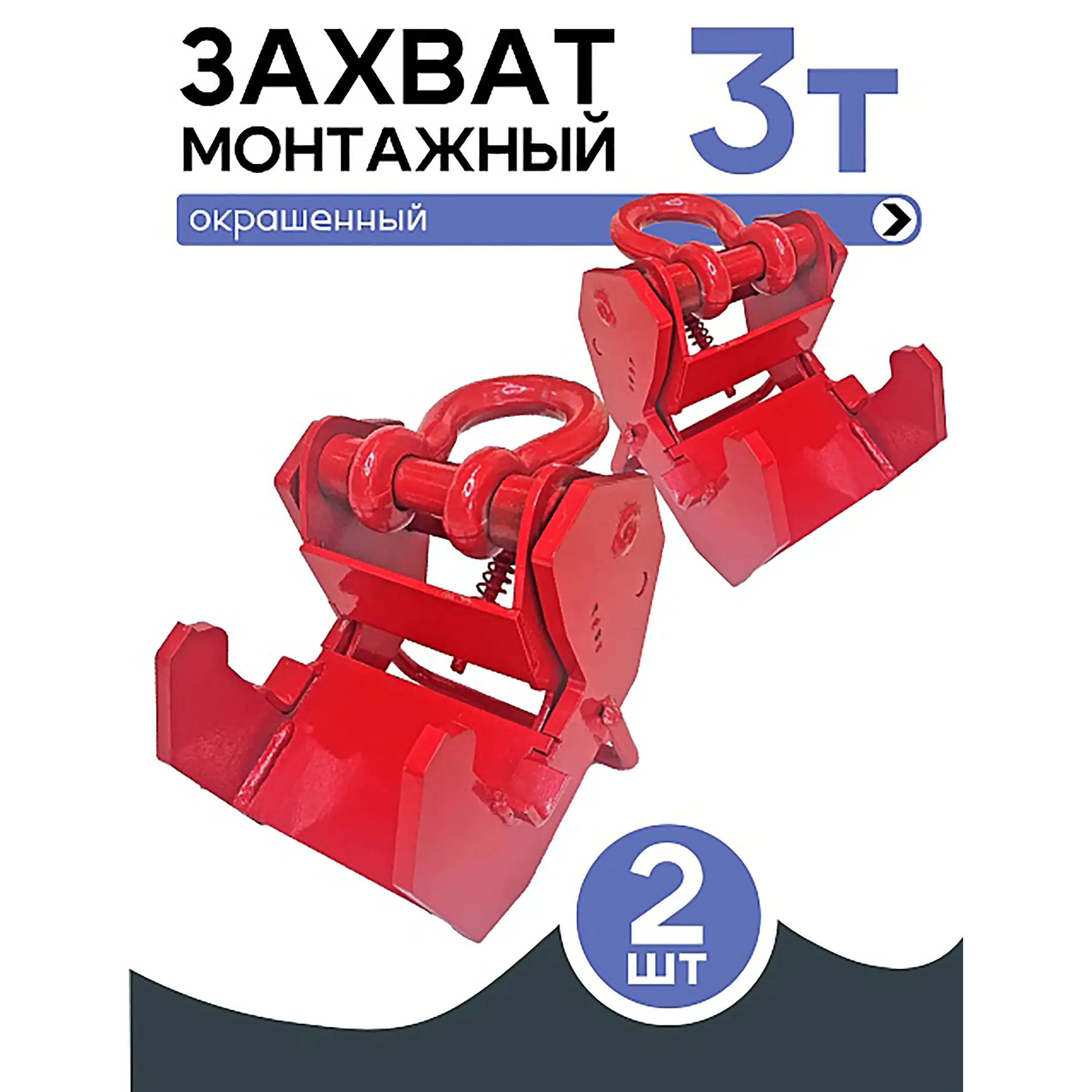 Захват монтажный широкий 3 тонны, упаковка  2 шт