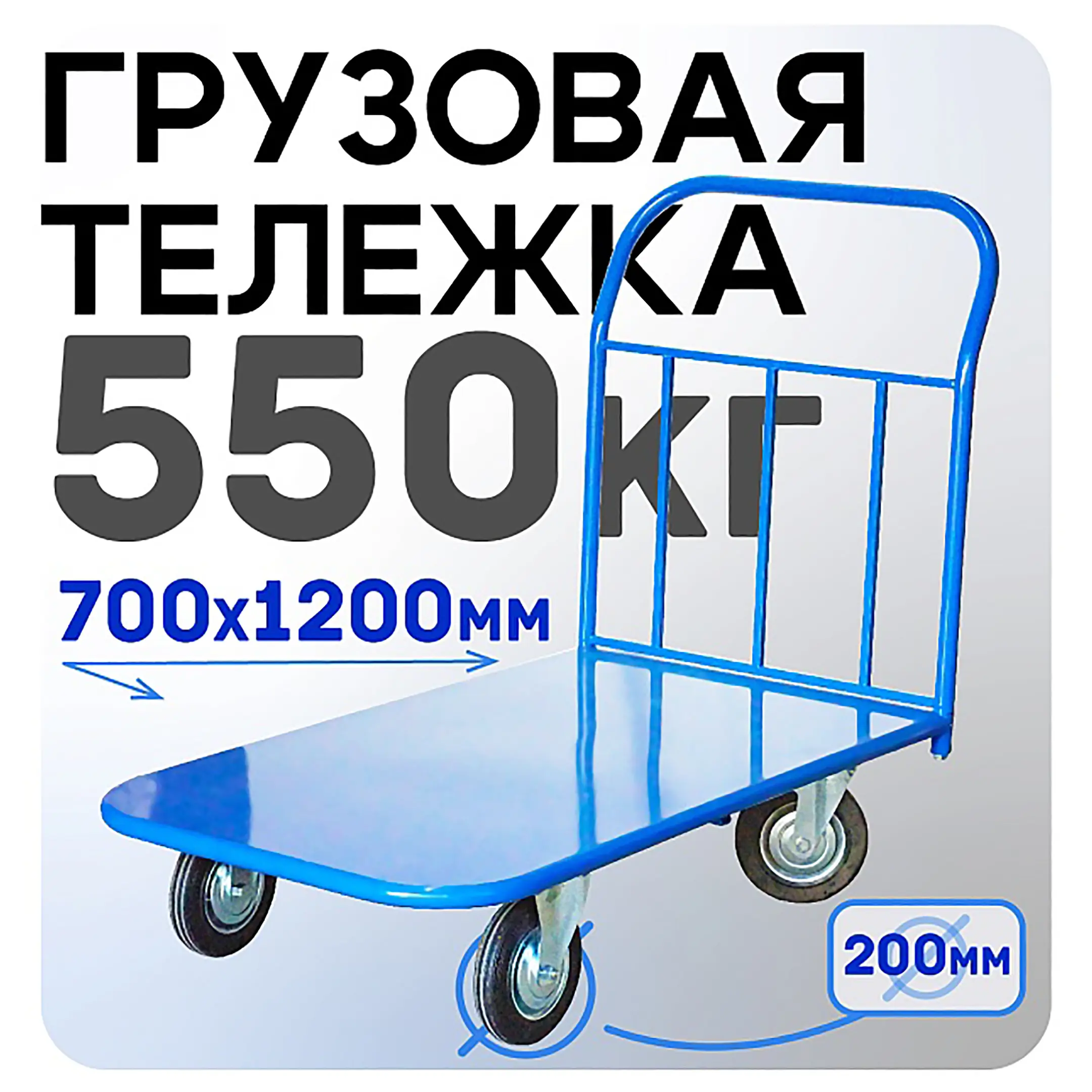 Тележка платформенная П 7.12 700х1200 с колесами 200 мм