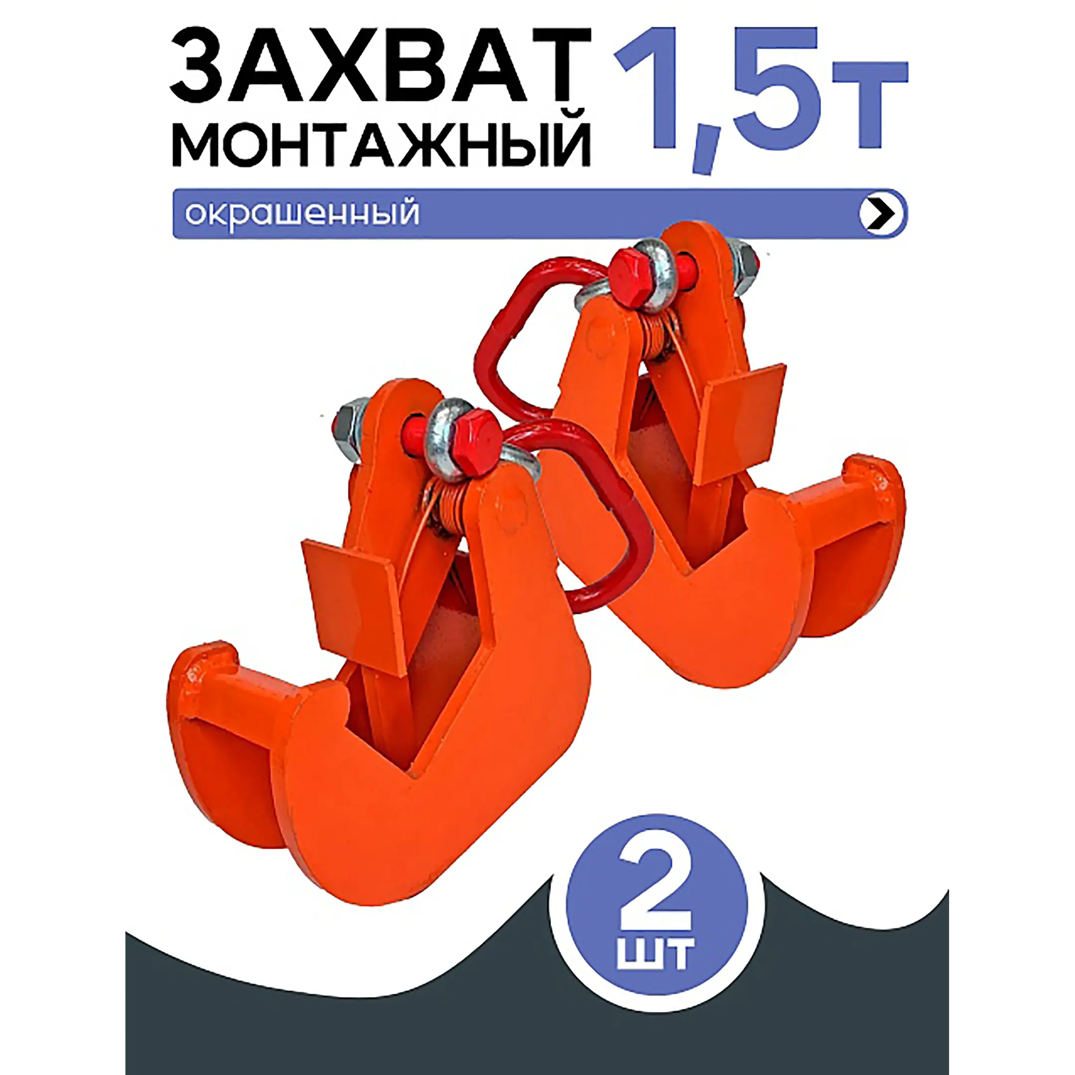 Захват монтажный окрашенный 1,5 тонн, упаковка 2 шт
