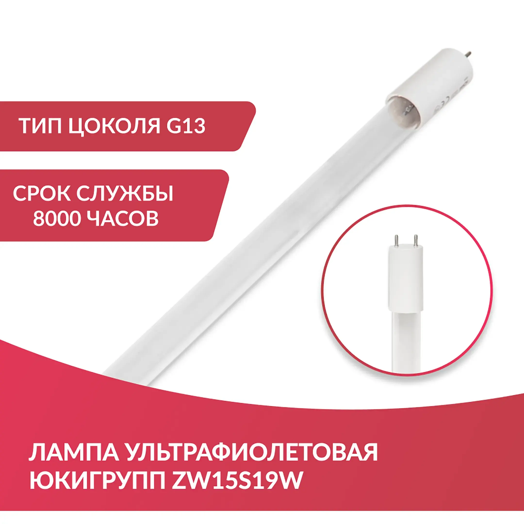 Лампа ZW15S19W (прямая)