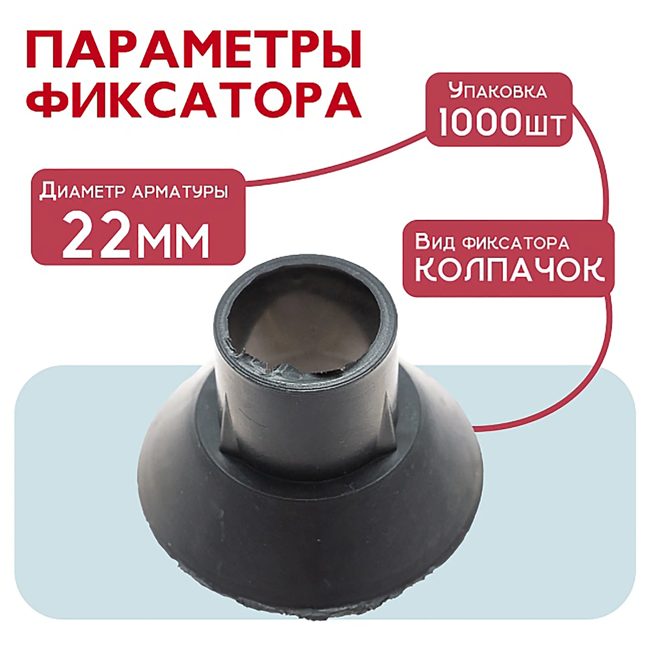 Фиксатор арматуры конус, упаковка 1000 шт