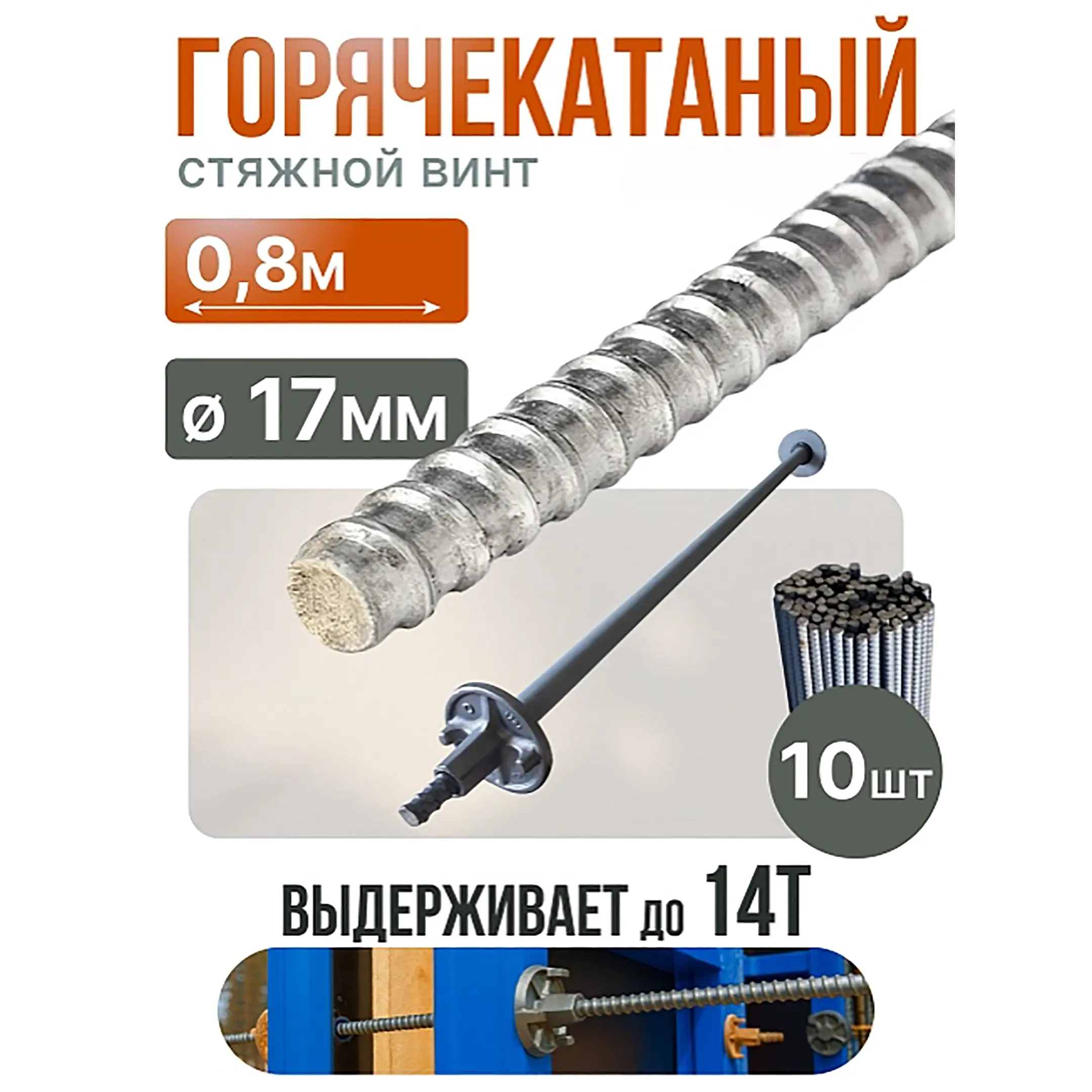 Винт стяжной для опалубки горячекатаный 0,8 м, упаковка 10 шт