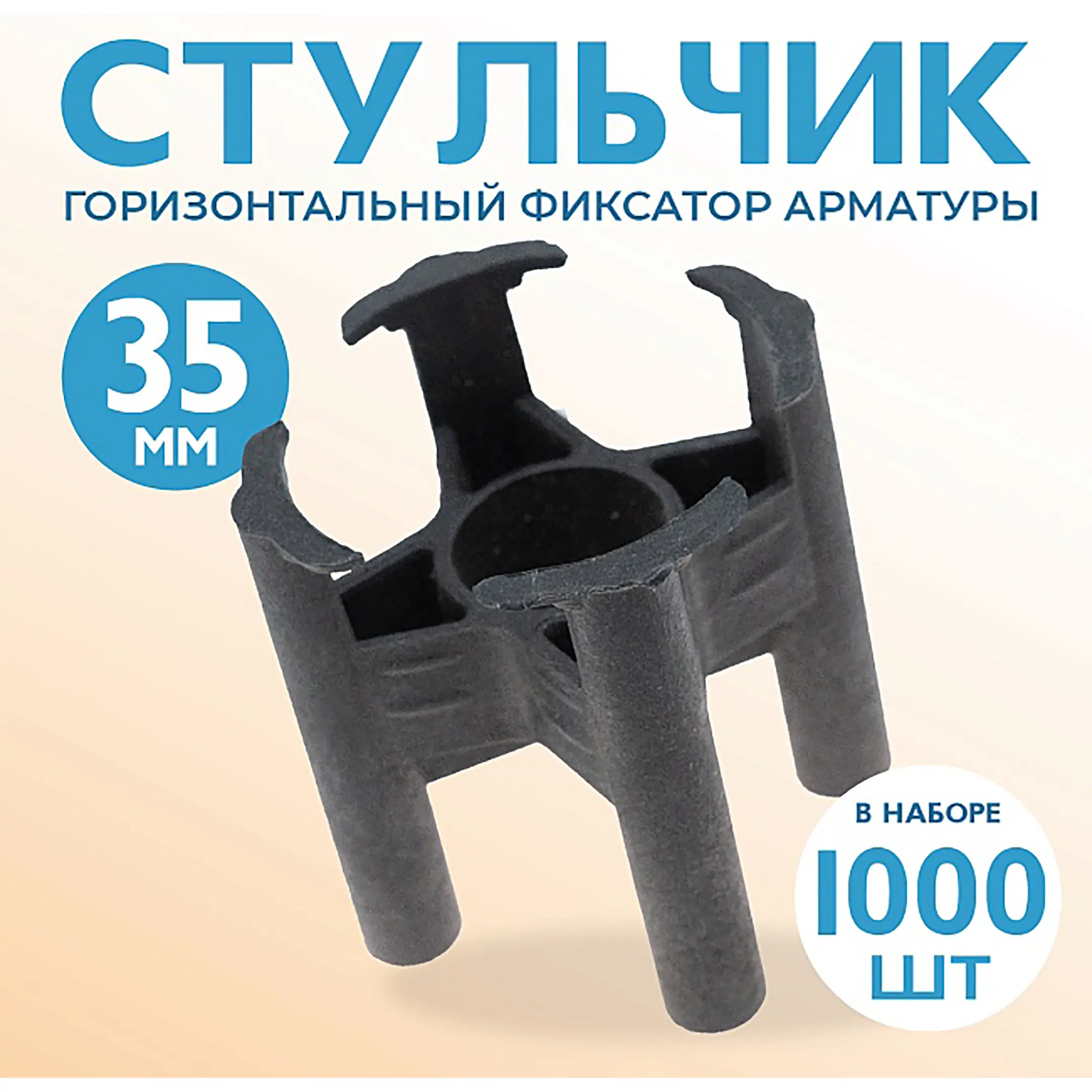 Фиксатор арматуры стульчик 35, упаковка 1000 шт