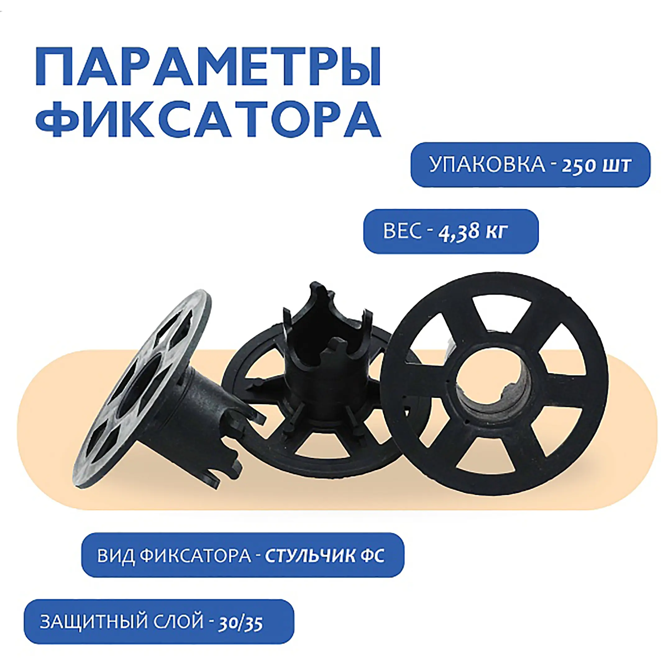 Фиксатор арматуры стульчик под сыпучий грунт ФС 30, 250 шт