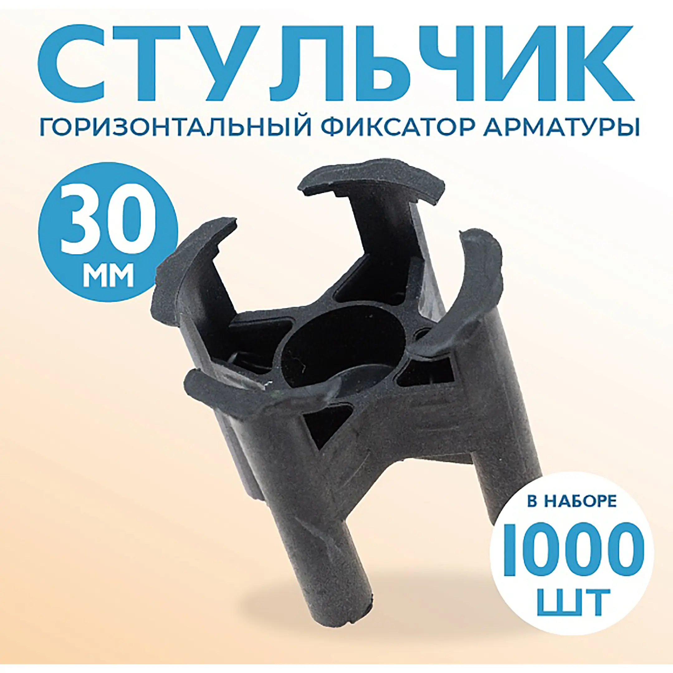 Фиксатор арматуры стульчик 30, упаковка 1000 шт