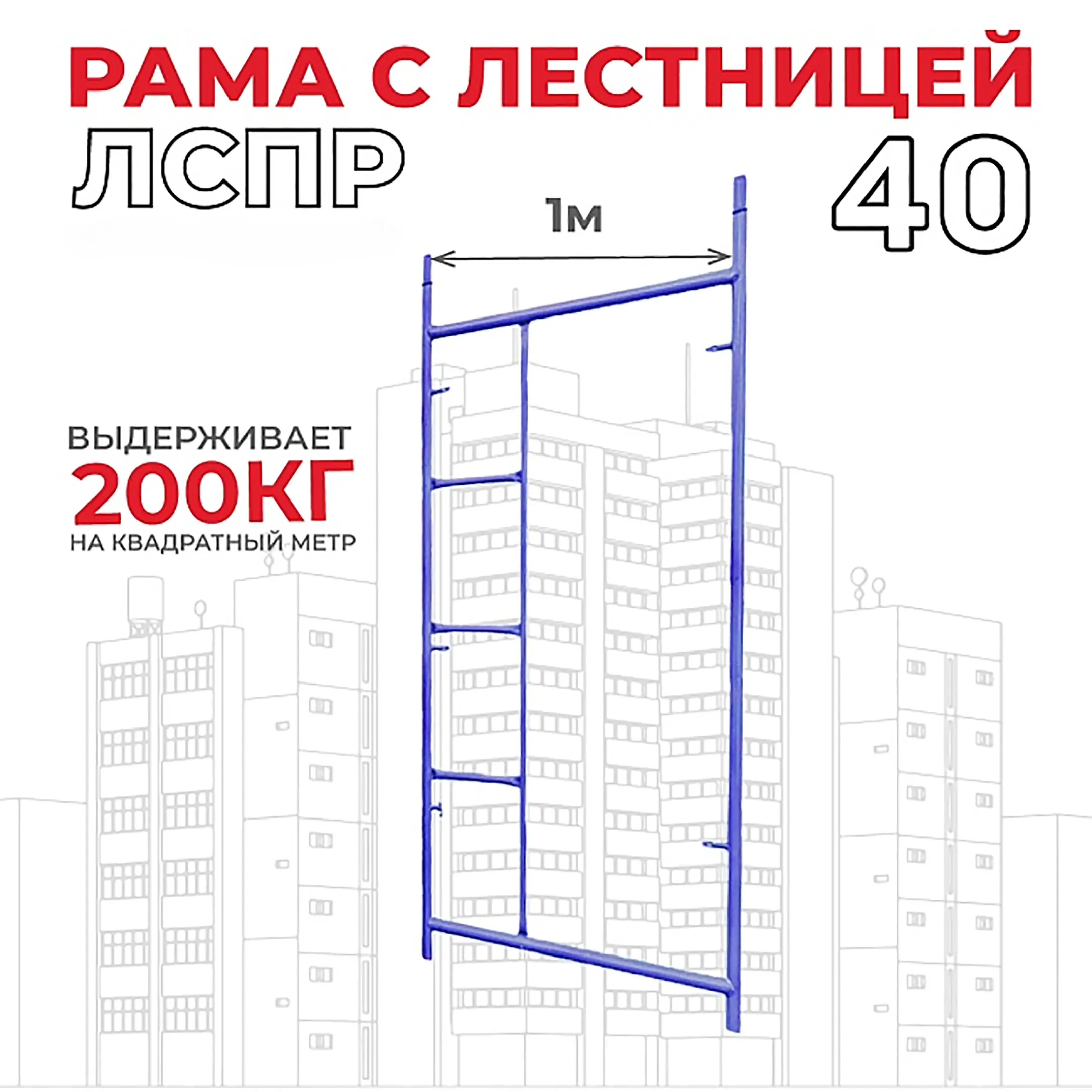 Рама с лестницей ЛРСП 40