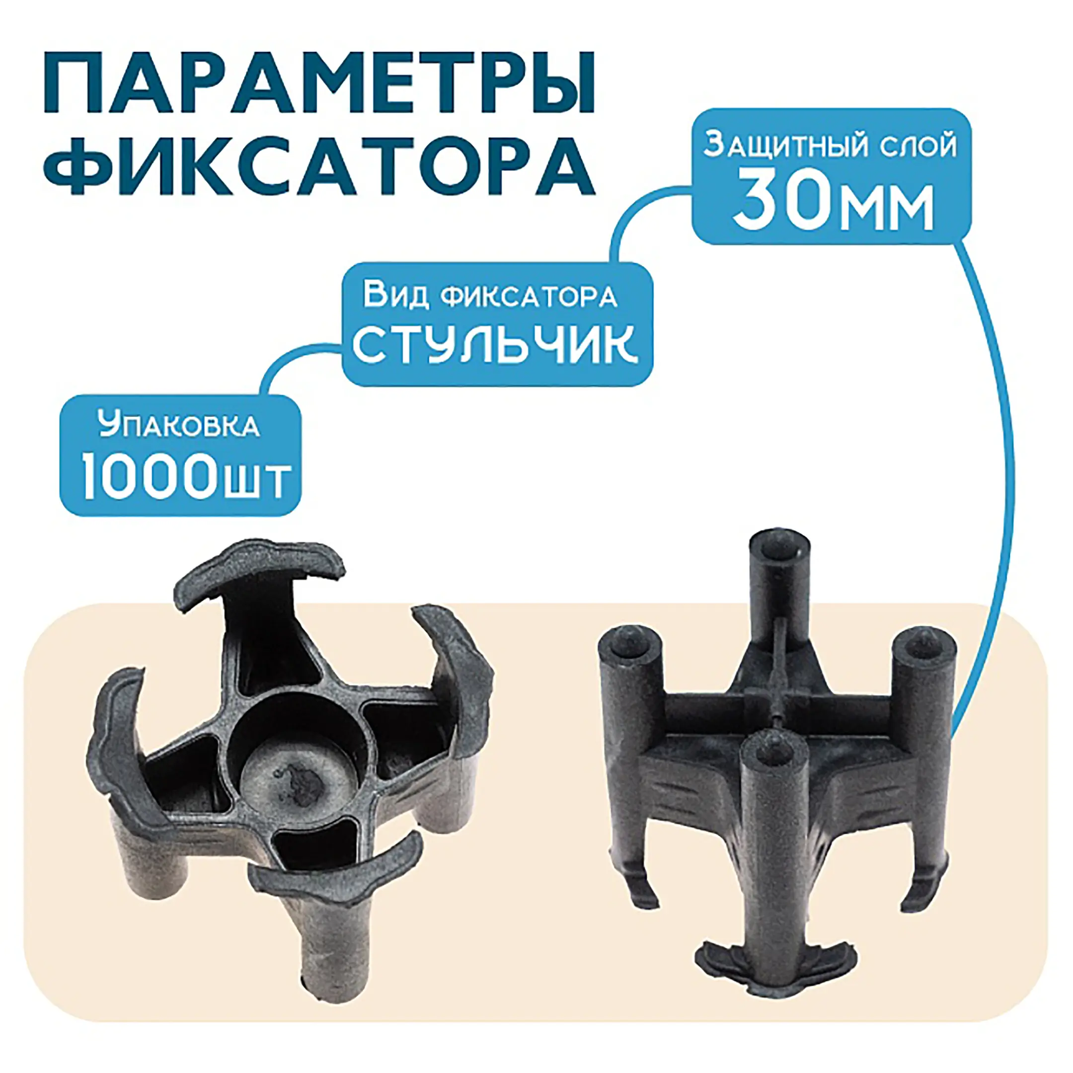 Фиксатор арматуры стульчик 30, упаковка 1000 шт