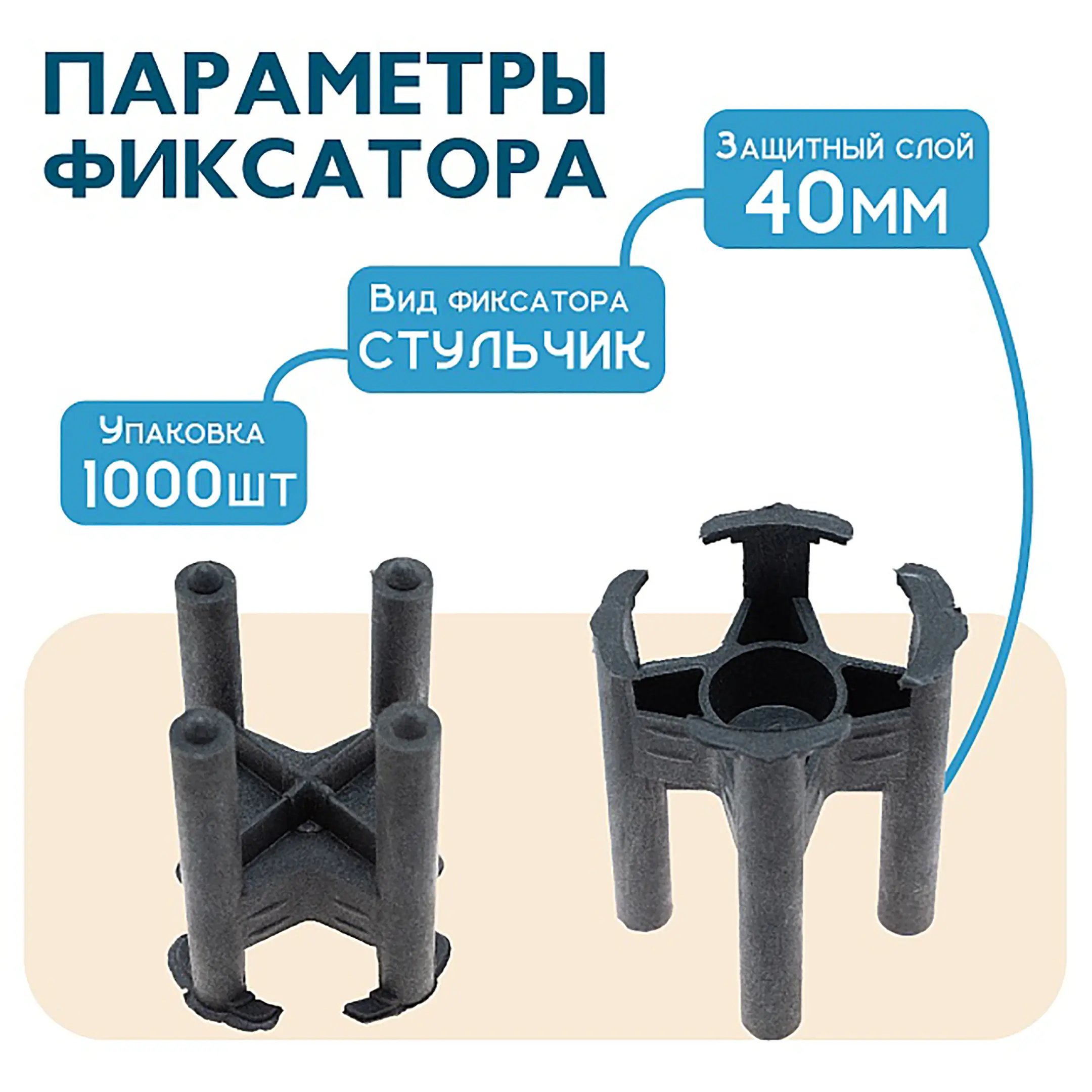 Фиксатор арматуры стульчик 40, упаковка 1000 шт