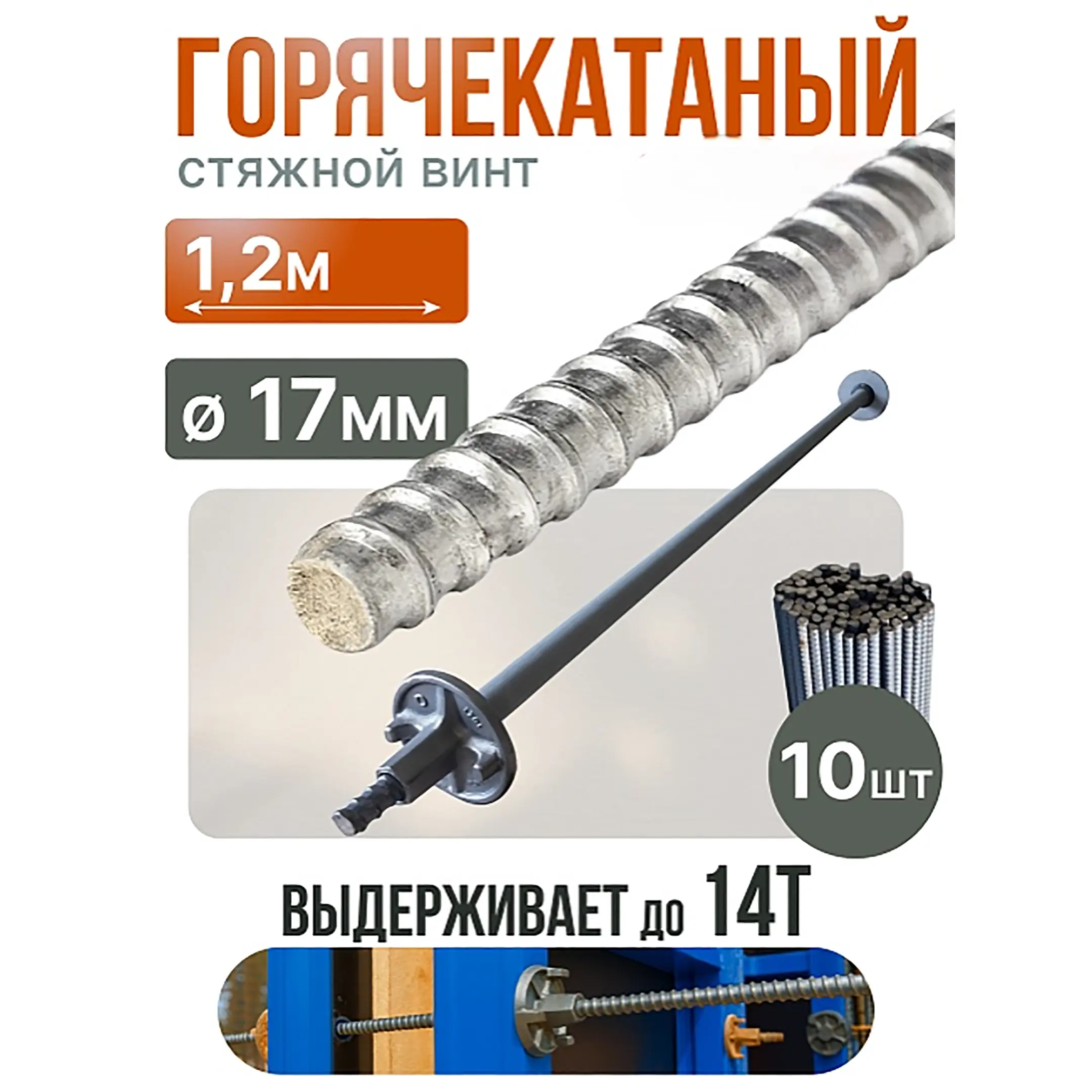 Винт стяжной для опалубки горячекатаный 1,2 м, упаковка 10 шт