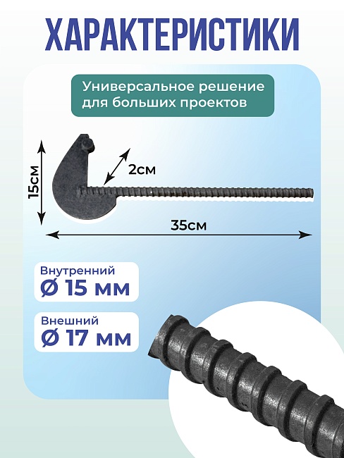 Анкер торцевой для опалубки укороченный диаметр 15/17 мм