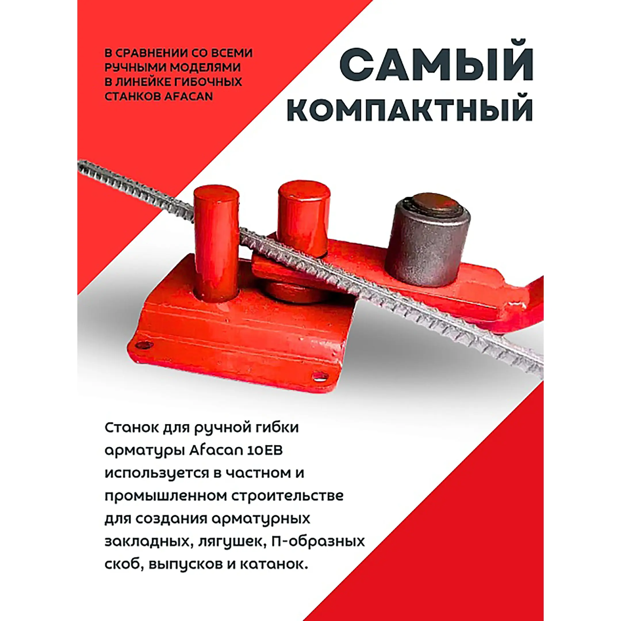 Ручной станок для гибки арматуры 10ЕB