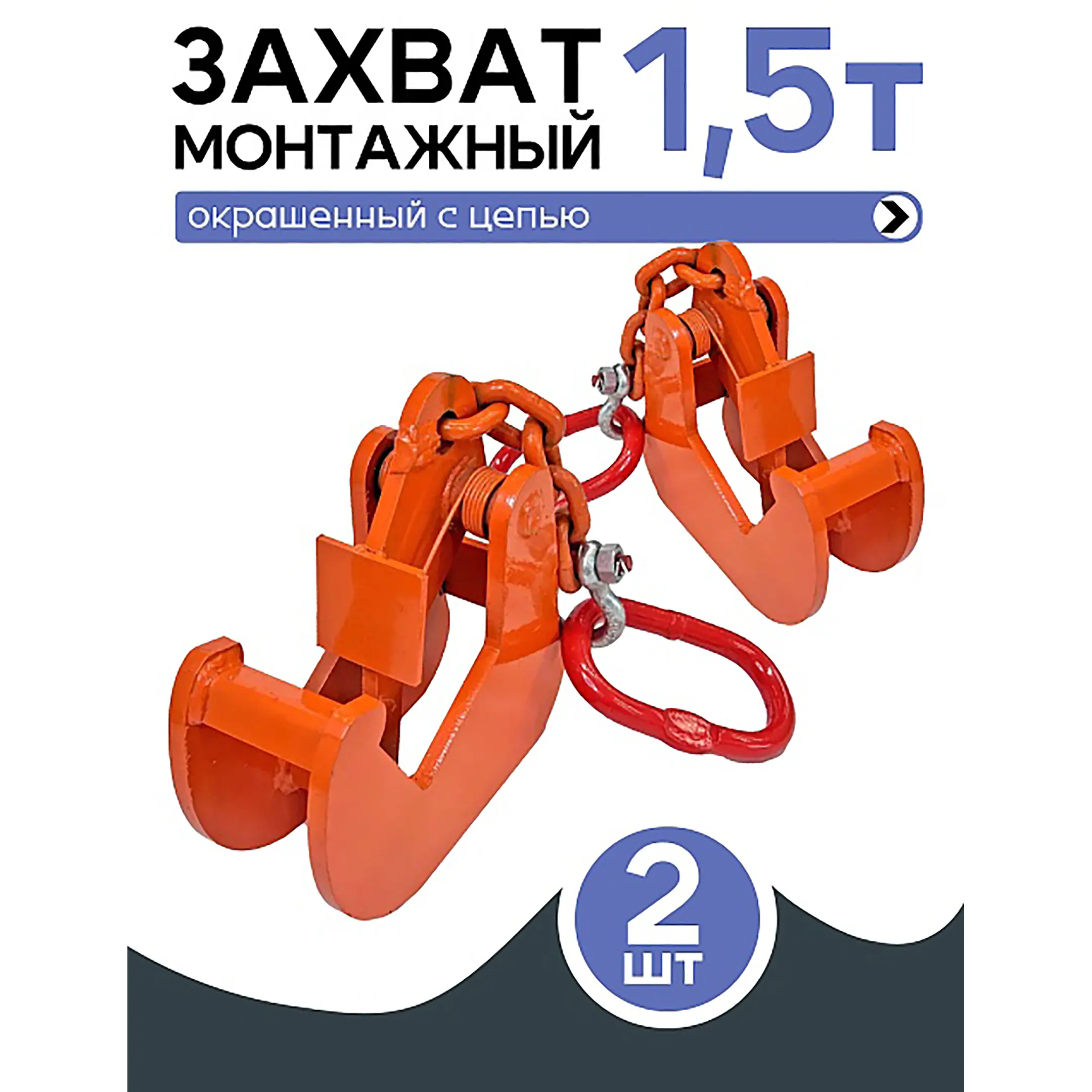Захват монтажный с цепью 1,5 тонн, упаковка 2 шт