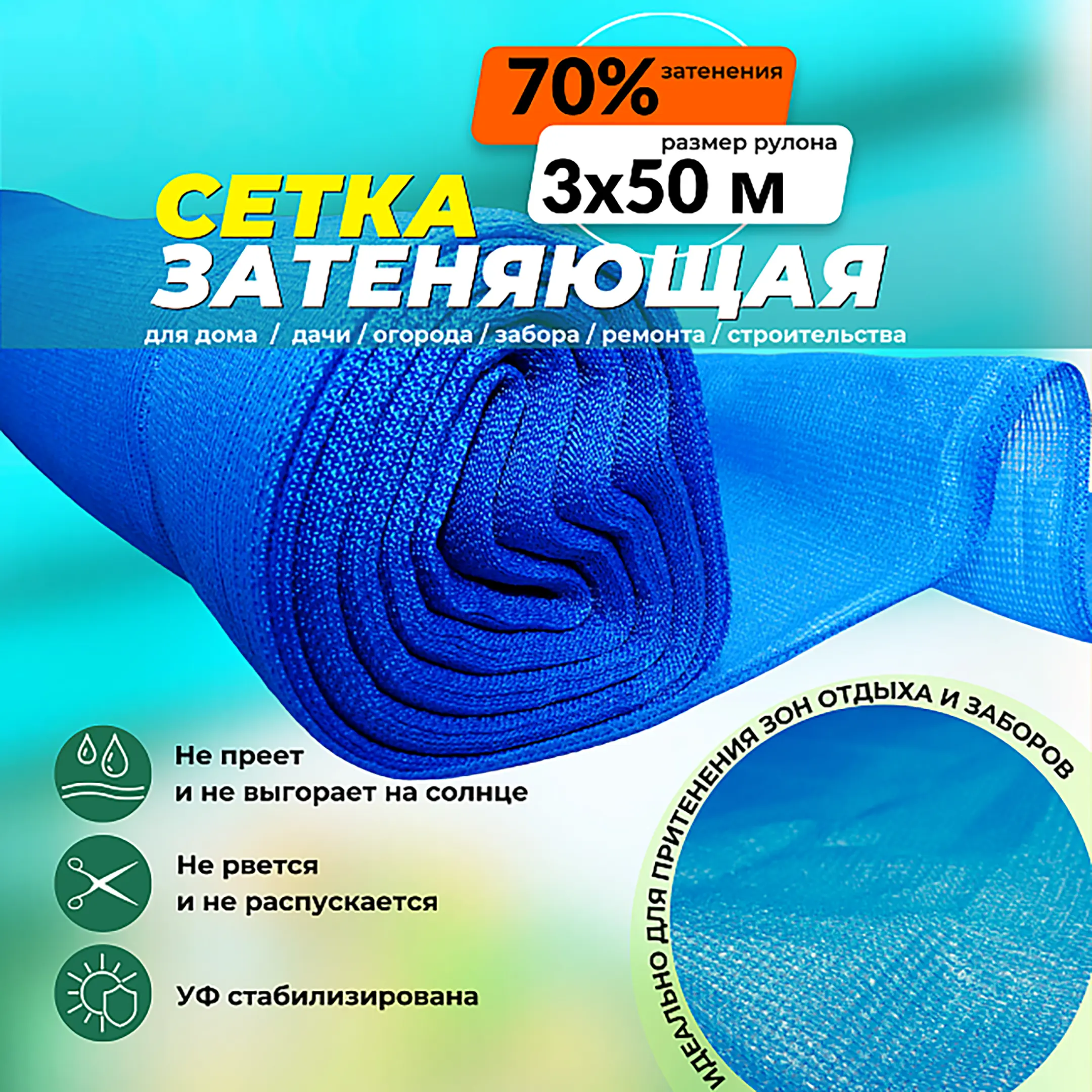 Сетка затеняющая голубая, 3х50 м, 70%