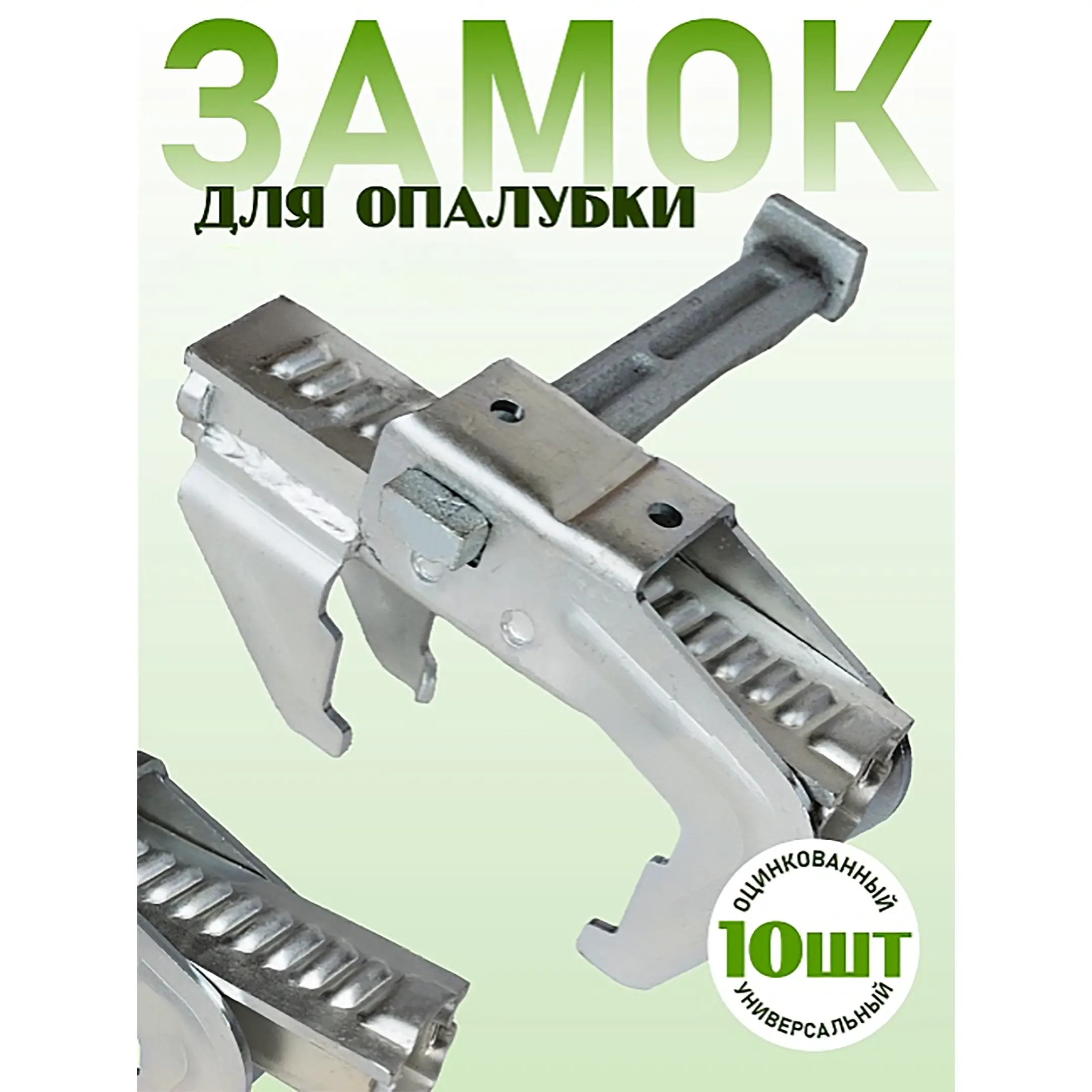 Замок для опалубки BFD универсальный удлиненный, упаковка 10 шт