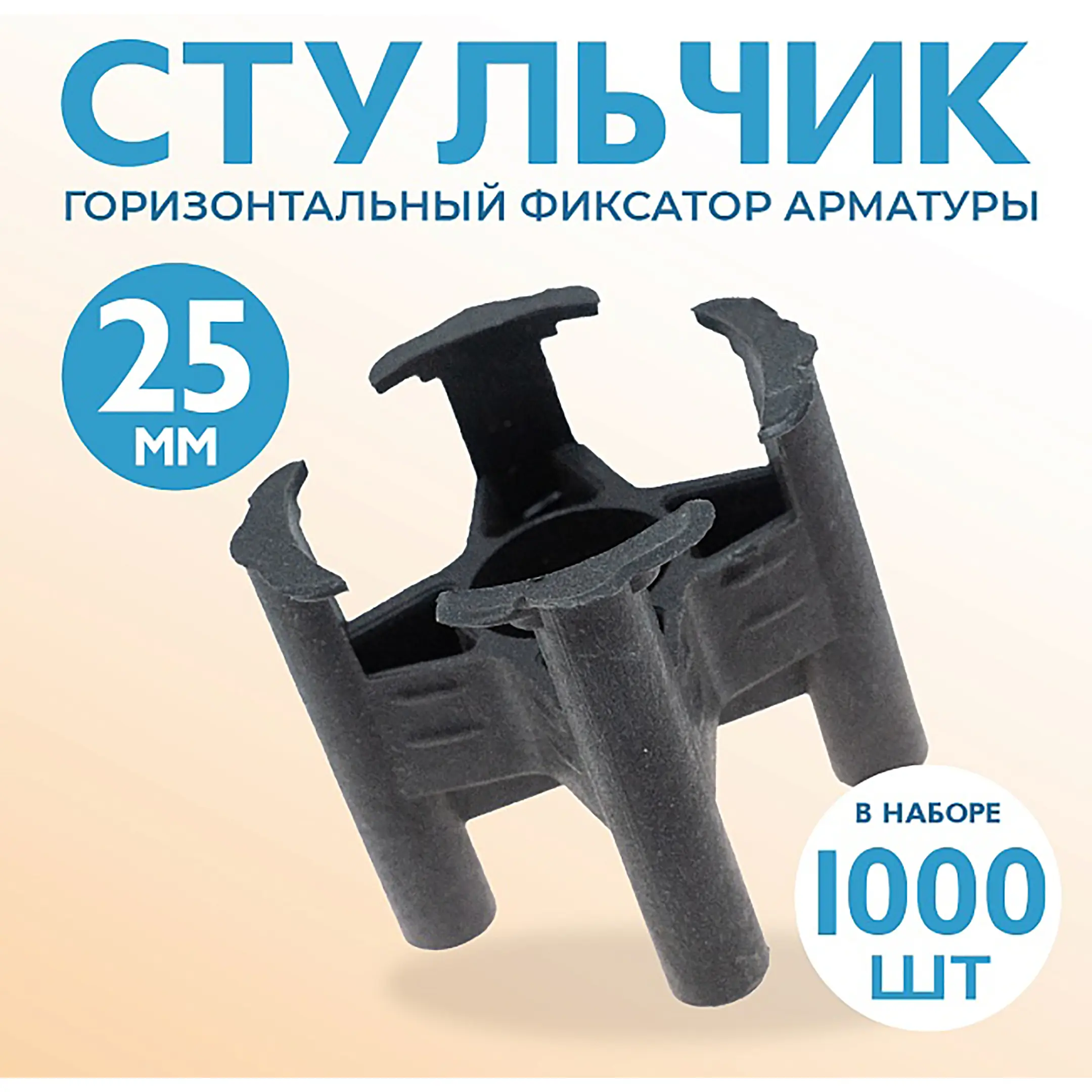 Фиксатор арматуры стульчик 25, упаковка 1000 шт