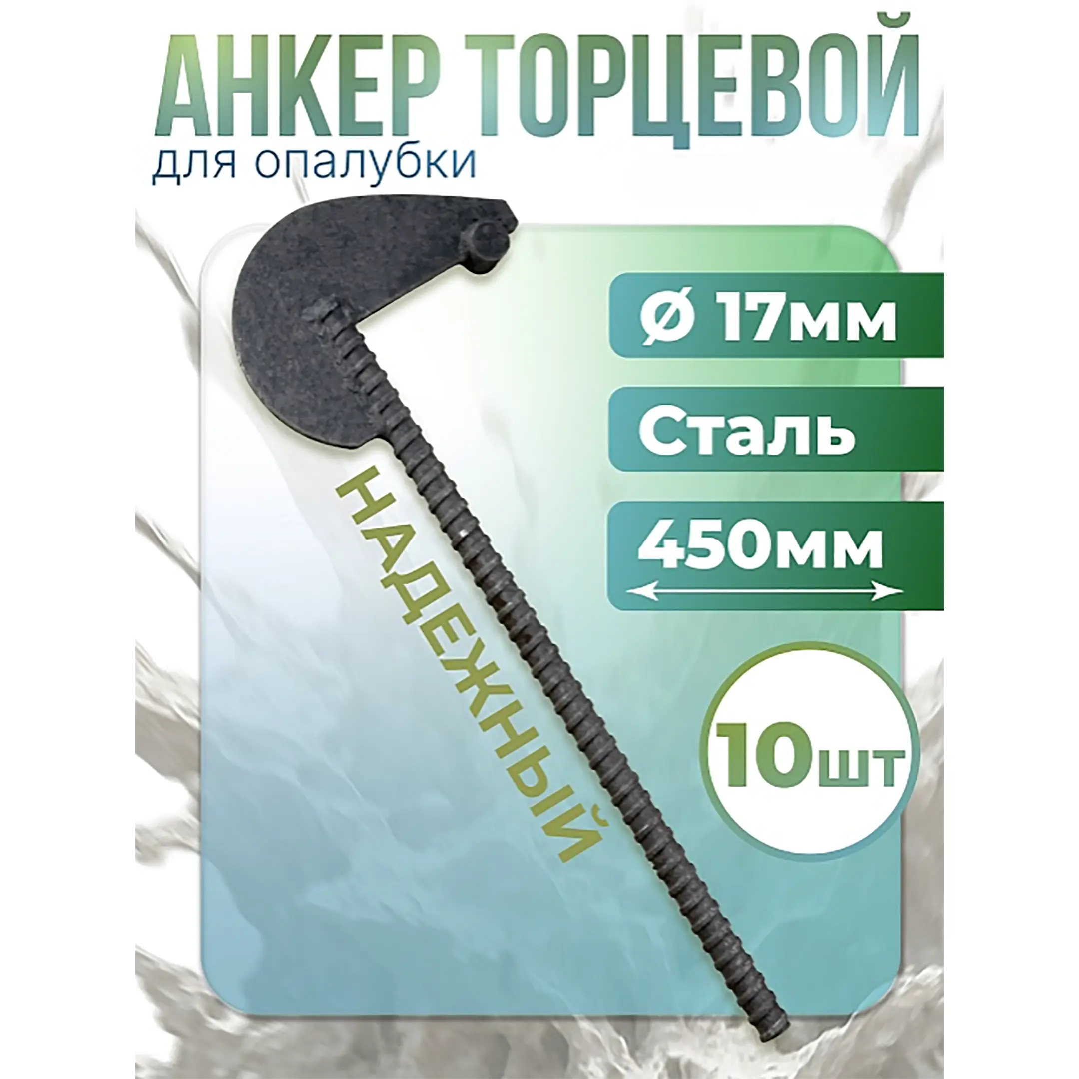 Анкер торцевой для опалубки диаметр 15/17 мм, длина 450 мм, упаковка 10 шт