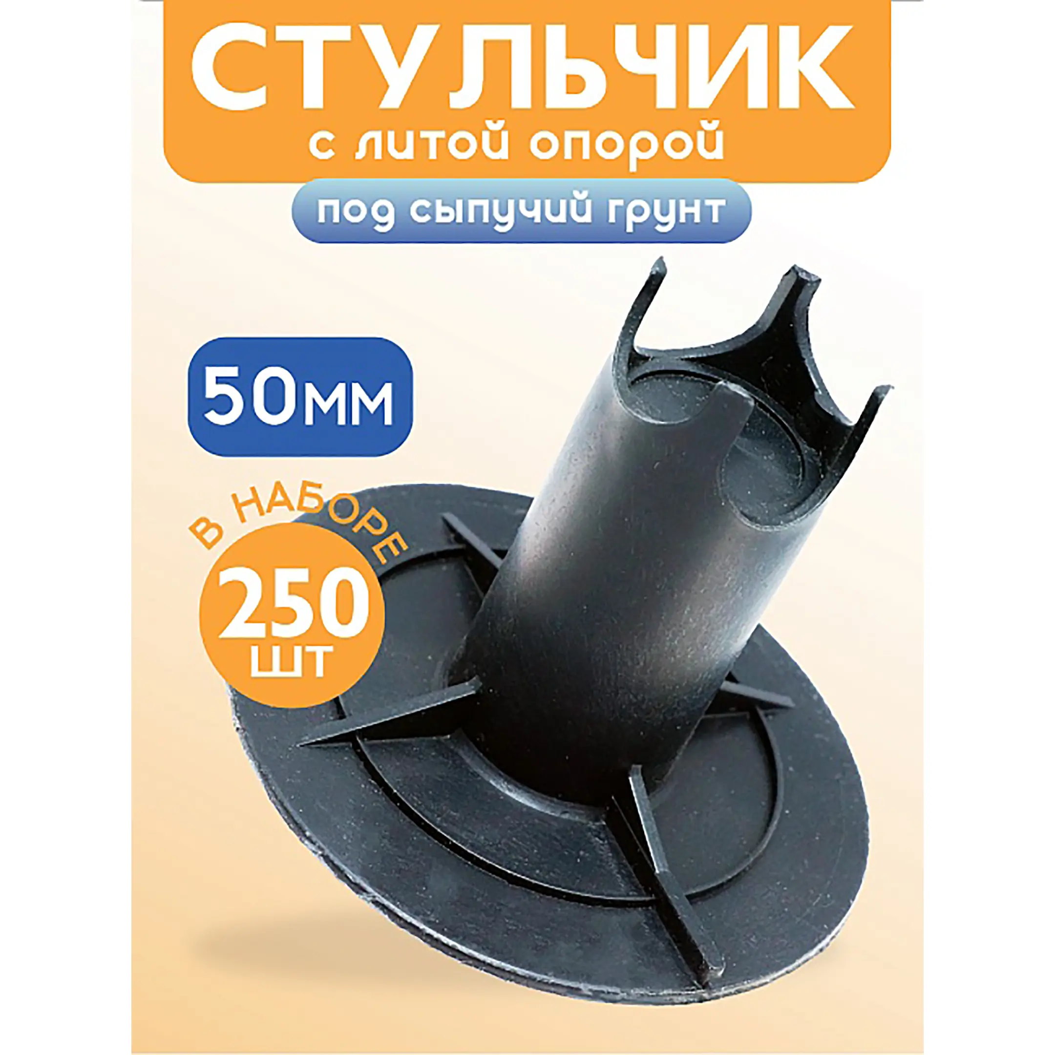 Фиксатор арматуры стульчик под сыпучий грунт с литой опорой ФС 50, 250 шт