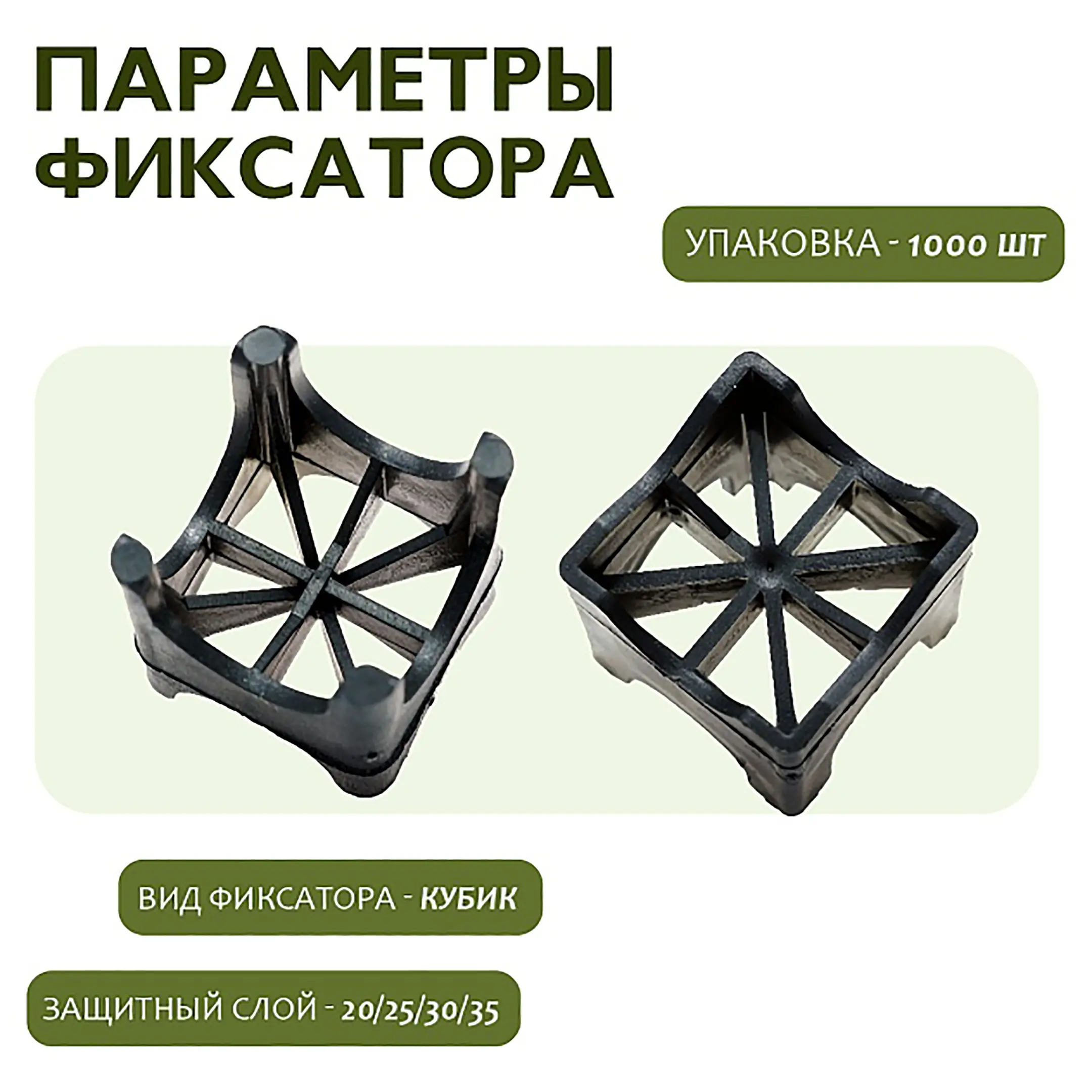 Фиксатор арматуры опора 20/25/30/35, упаковка 1000 шт