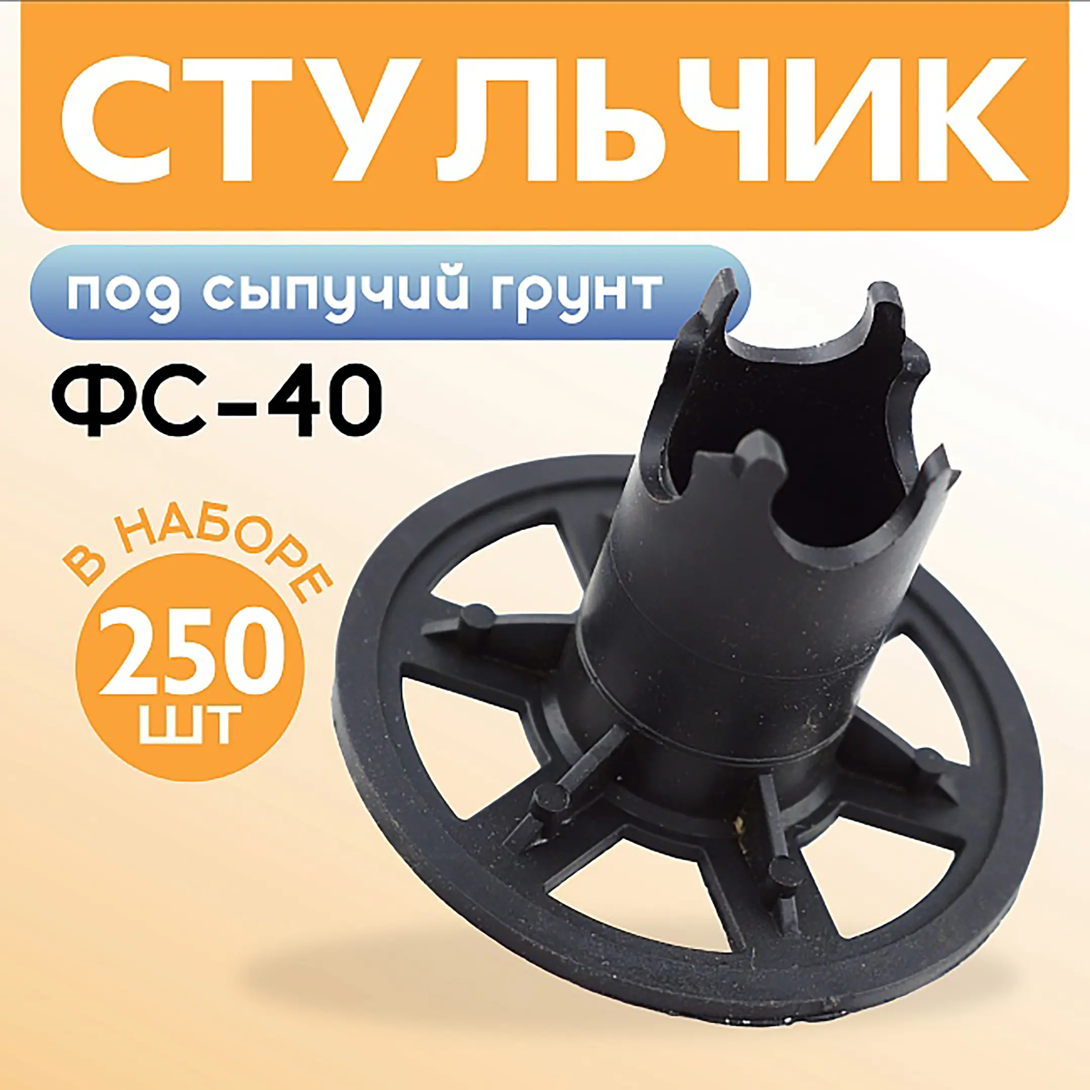 Фиксатор арматуры стульчик под сыпучий грунт ФС 40, 250 шт
