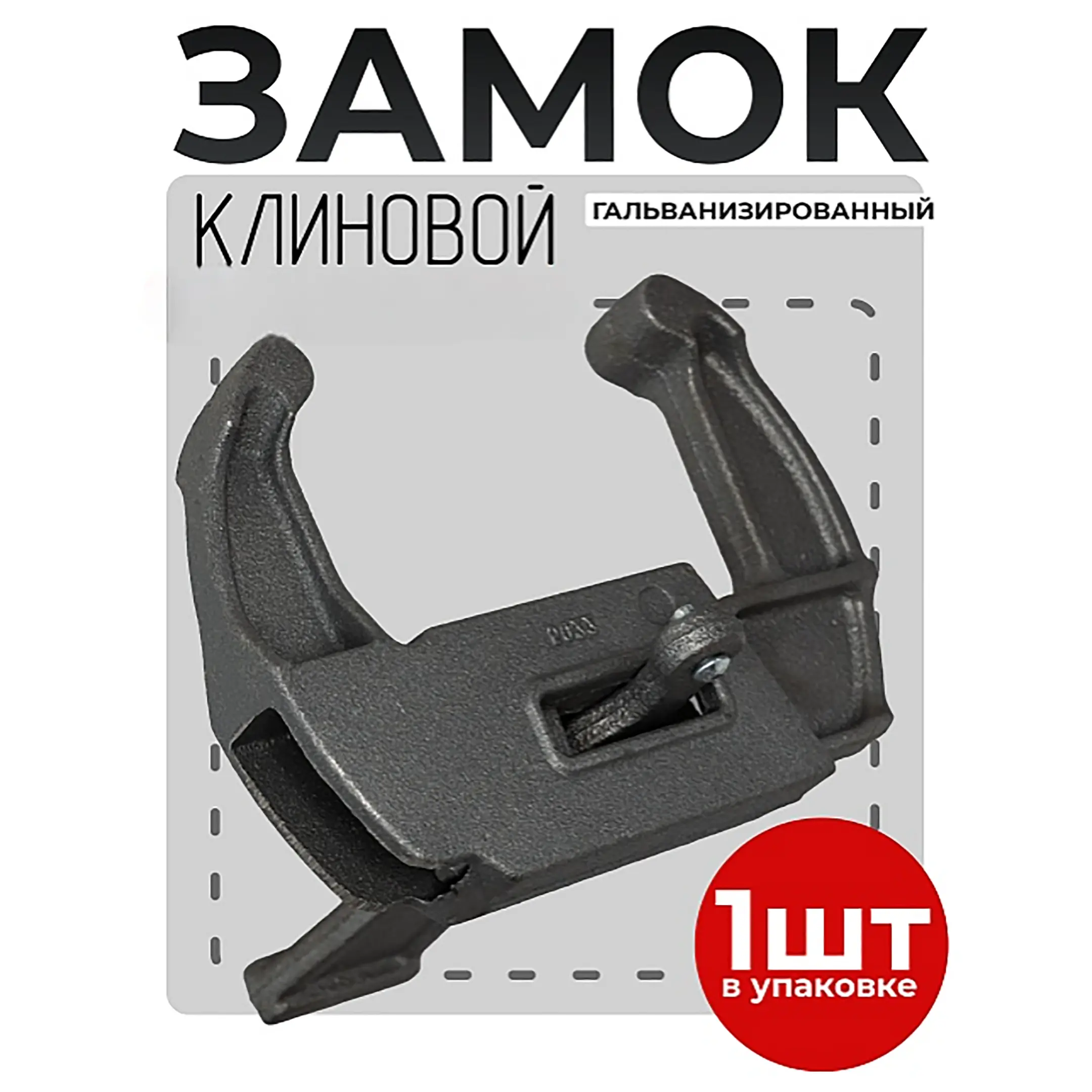 Замок для опалубки клиновой