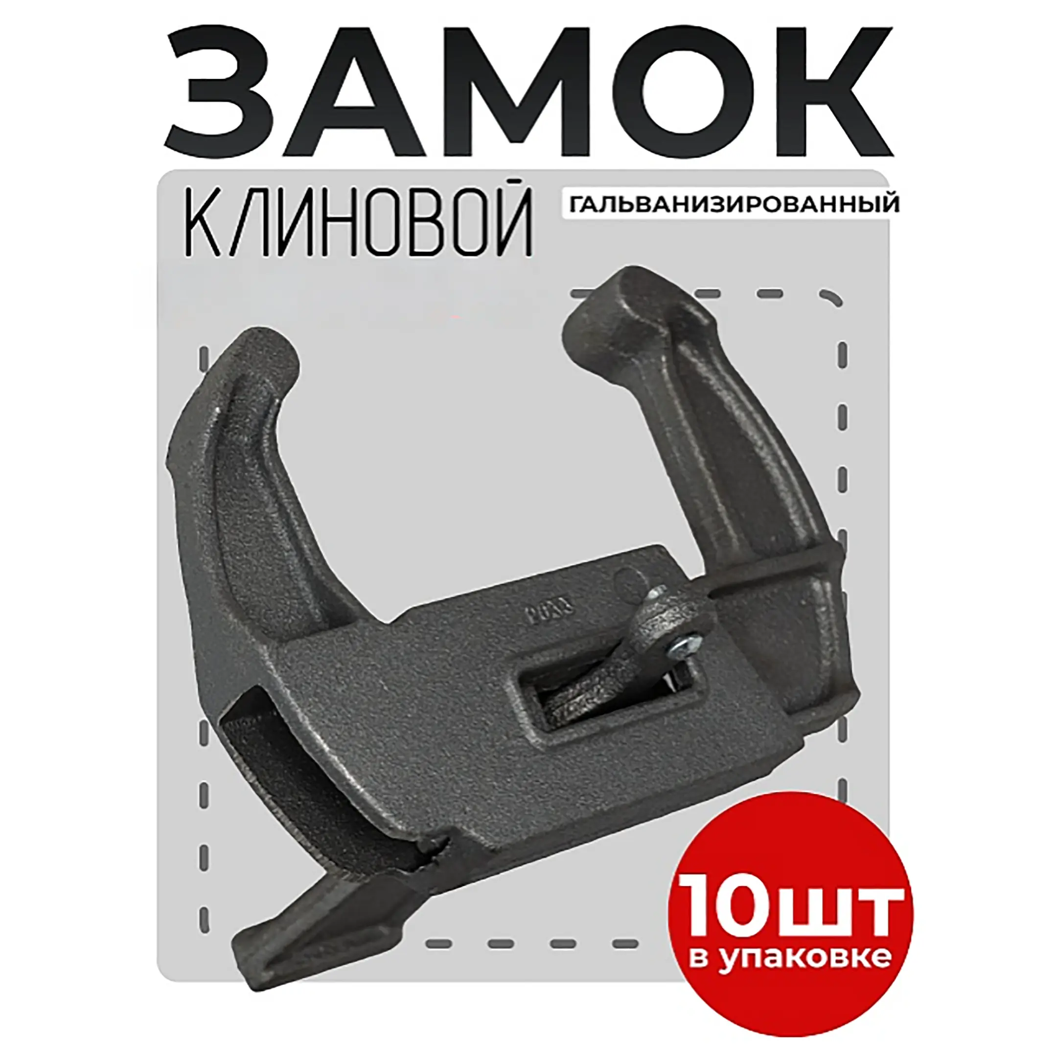 Замок для опалубки клиновой, упаковка 10 шт