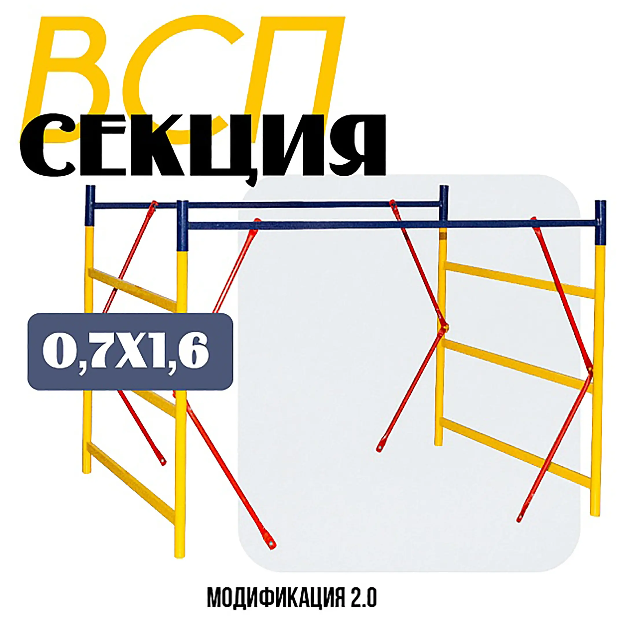 Секция вышки-туры ВСПР 0,7х1,6