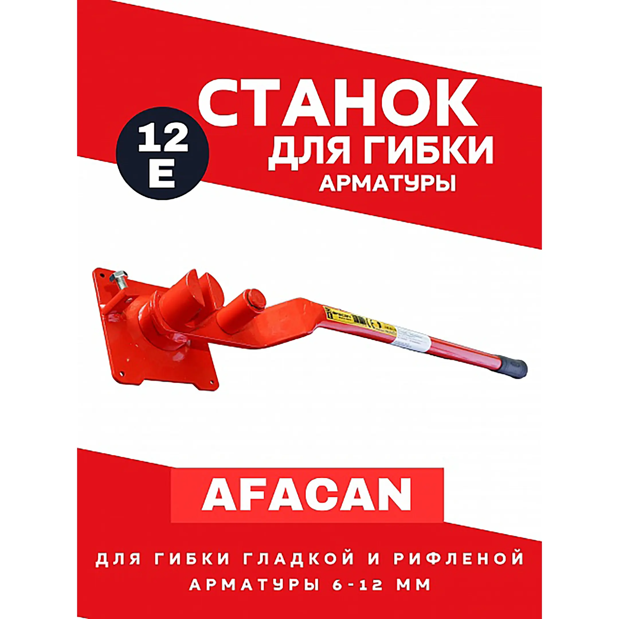 Ручной станок для гибки арматуры 12Е