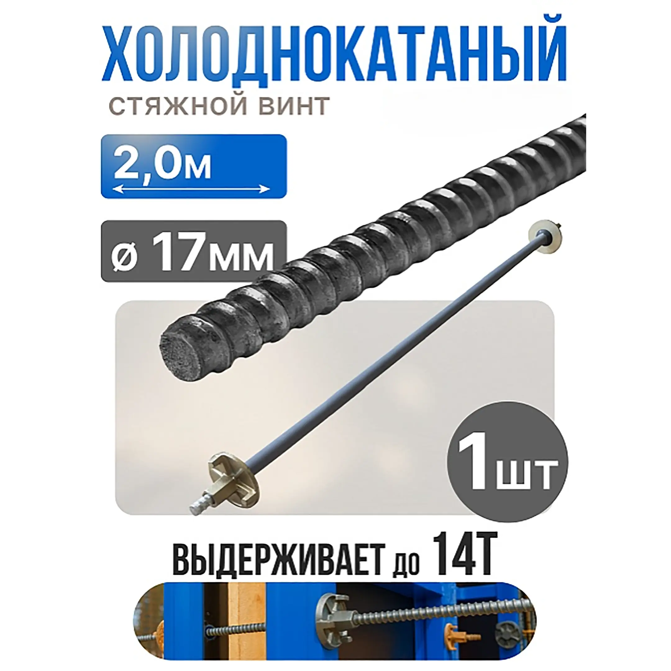 Винт стяжной для опалубки холоднокатаный 2,0 м