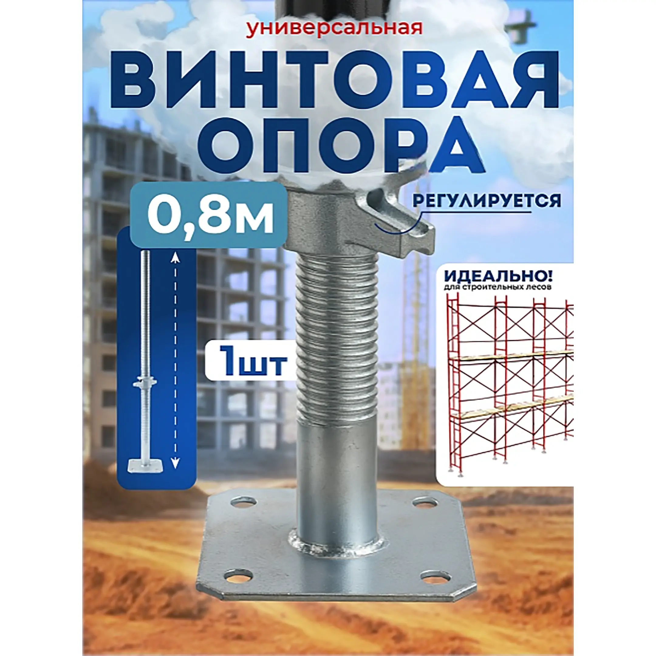 Винтовая опорная пята ЛРСП 0,8 м универсальная