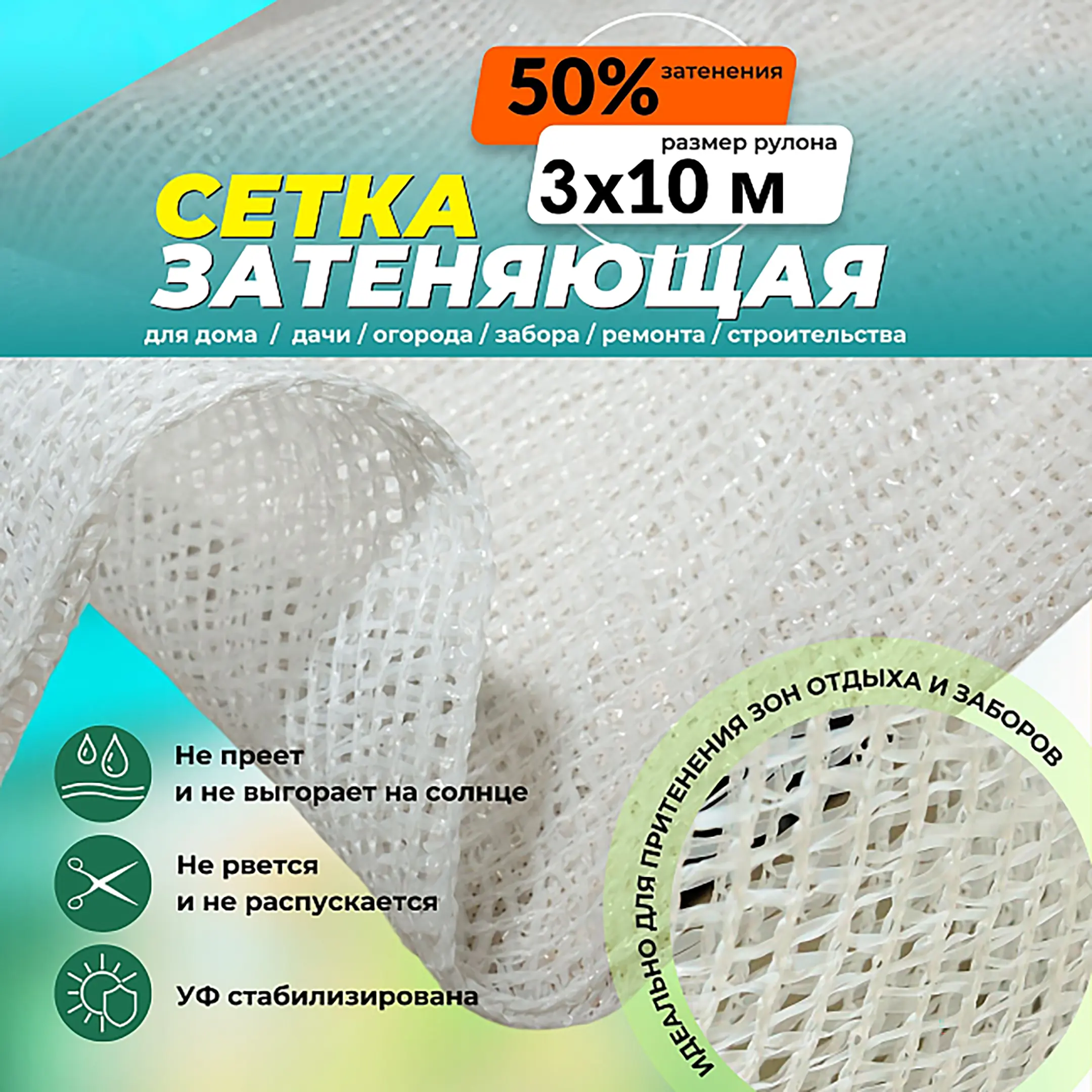 Сетка затеняющая белая 3х10 м, 50%
