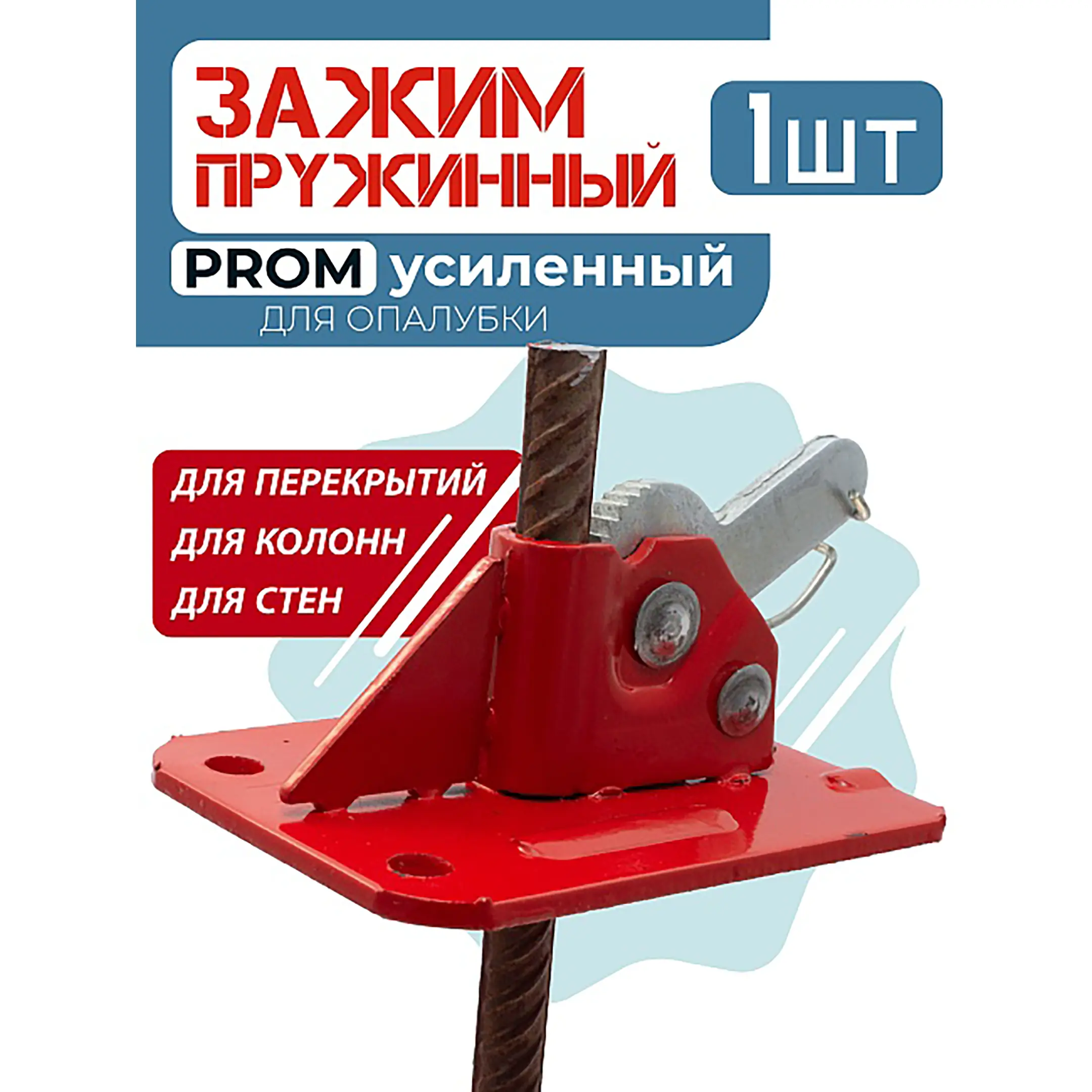 Пружинный зажим PROM усиленный