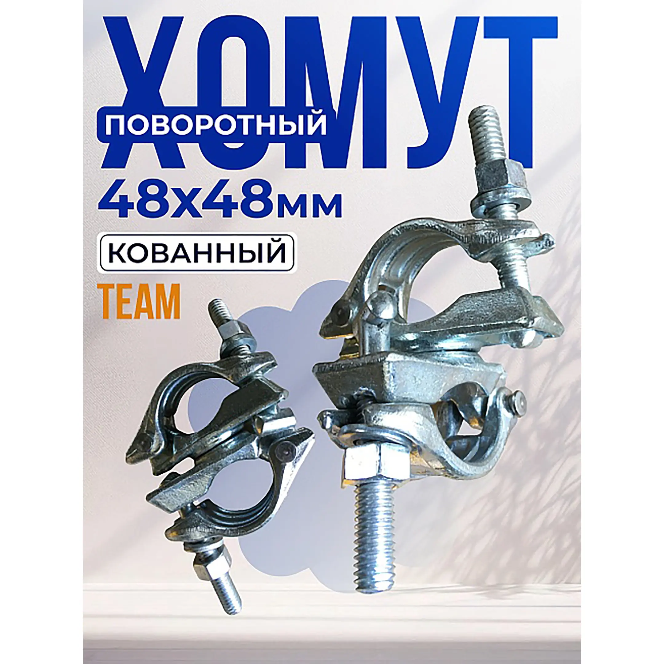 Хомут поворотный ЛСПХ-П 48x48 мм, кованный
