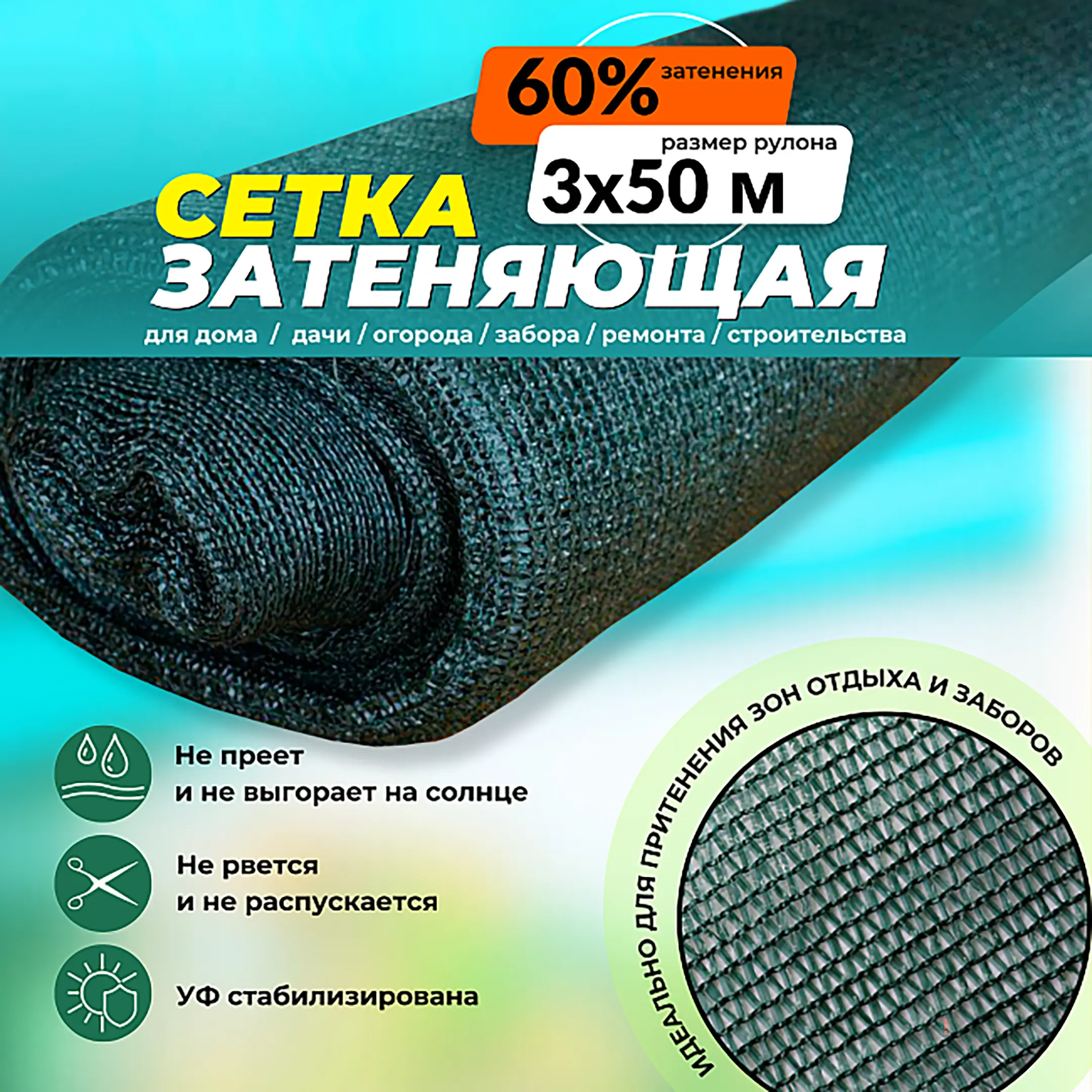 Сетка затеняющая зеленая 3х50 м, 60%
