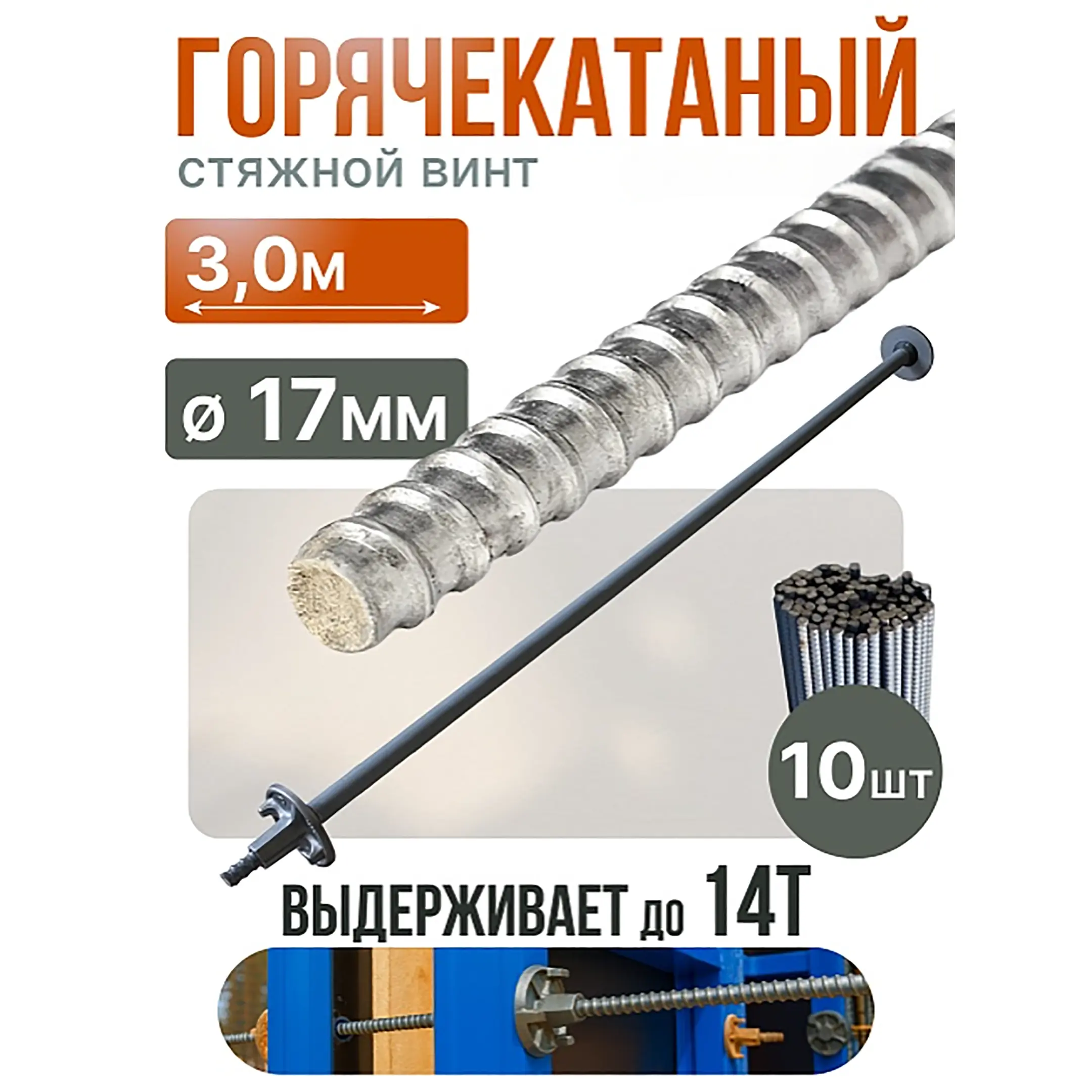 Винт стяжной для опалубки горячекатаный 3,0 м, упаковка 10 шт