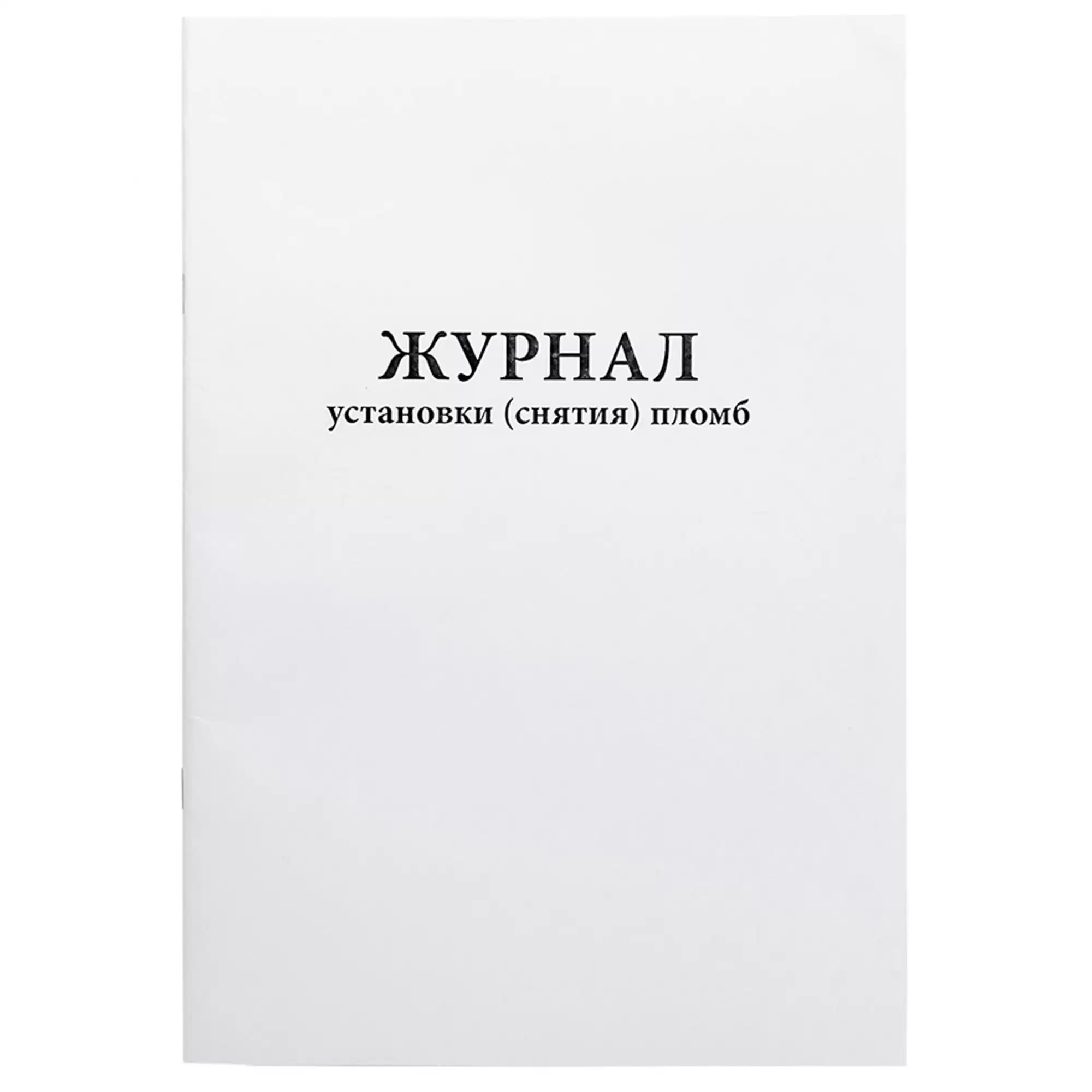 Журнал установки (снятия) пломб