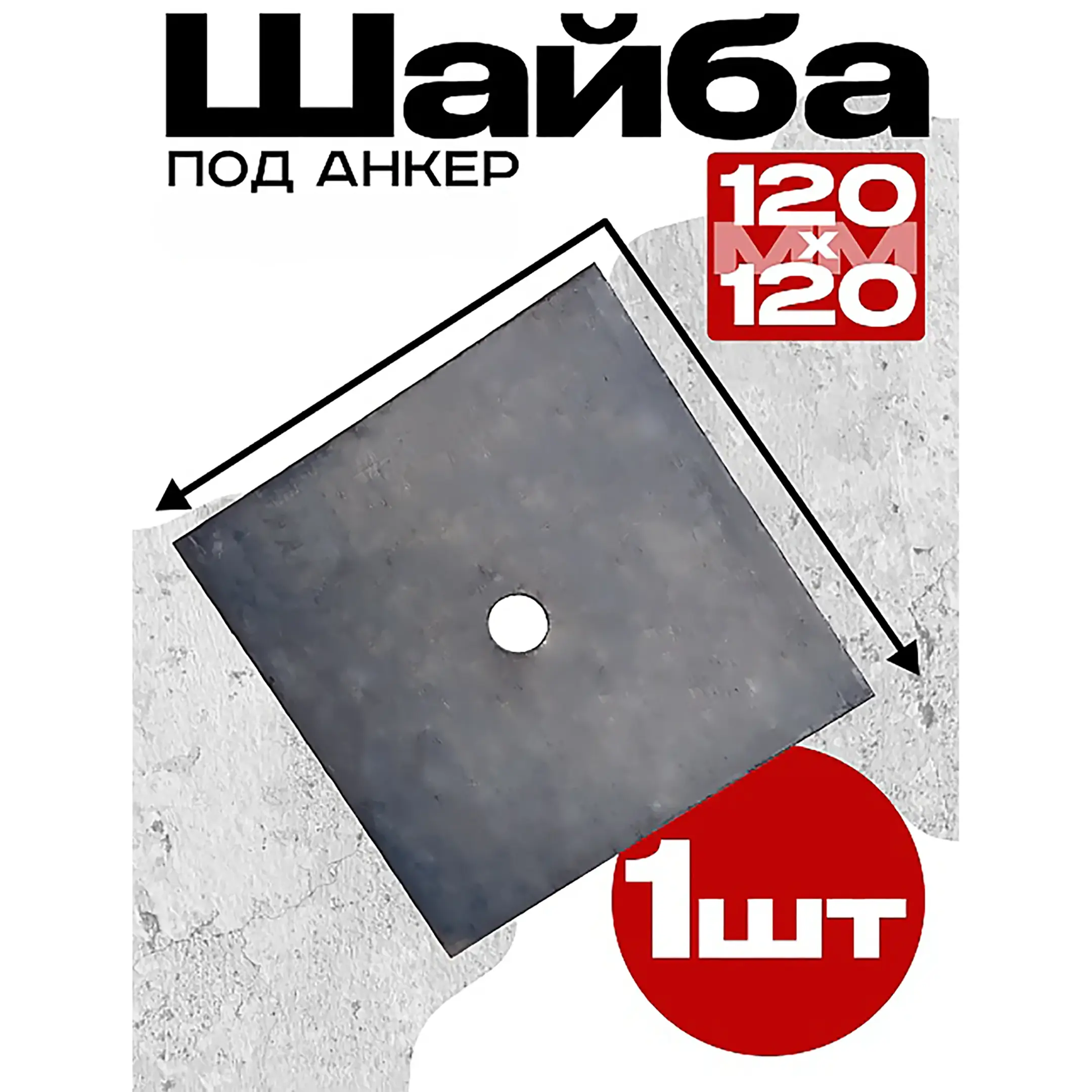 Шайба под анкер 120х120 мм