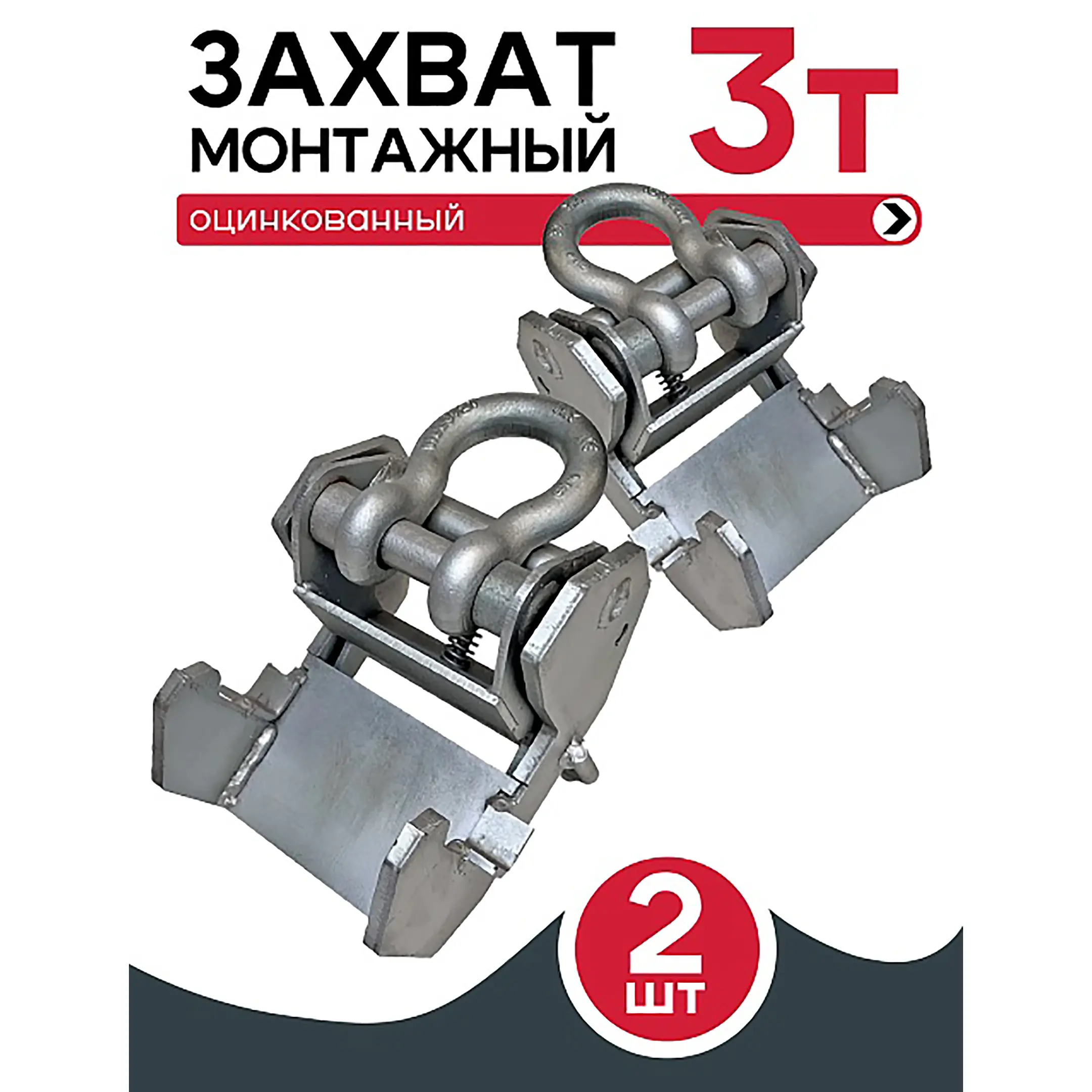 Захват монтажный широкий оцинкованный 3,0 тонны, упаковка 2 шт
